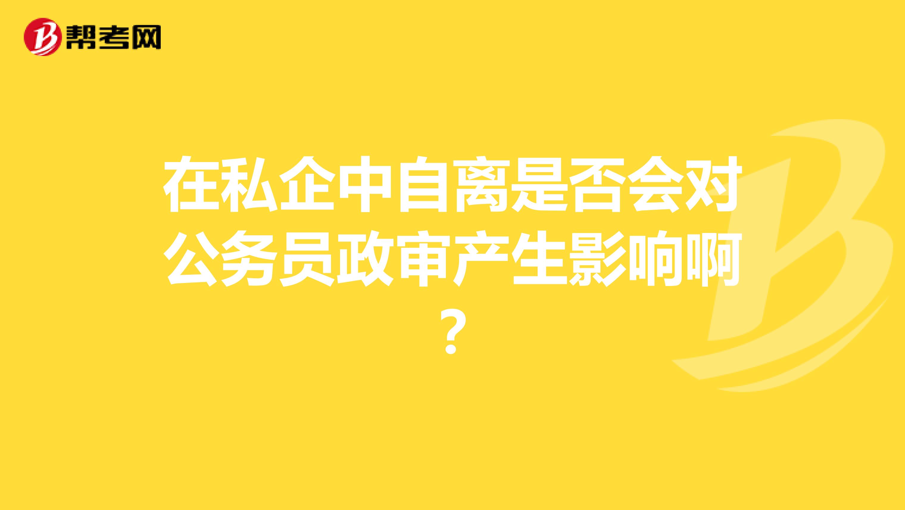在私企中自離是否會對公務員政審產生影響?。? class=