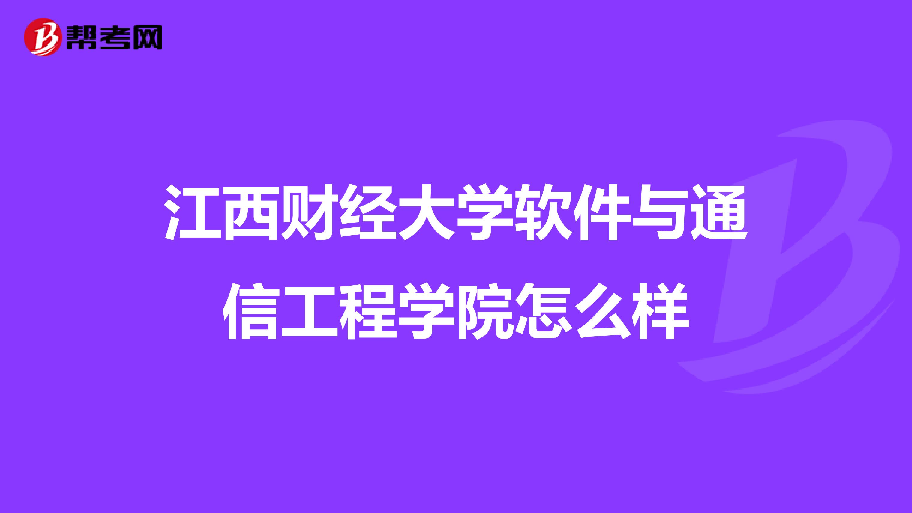 江西财经大学软件与通信工程学院怎么样