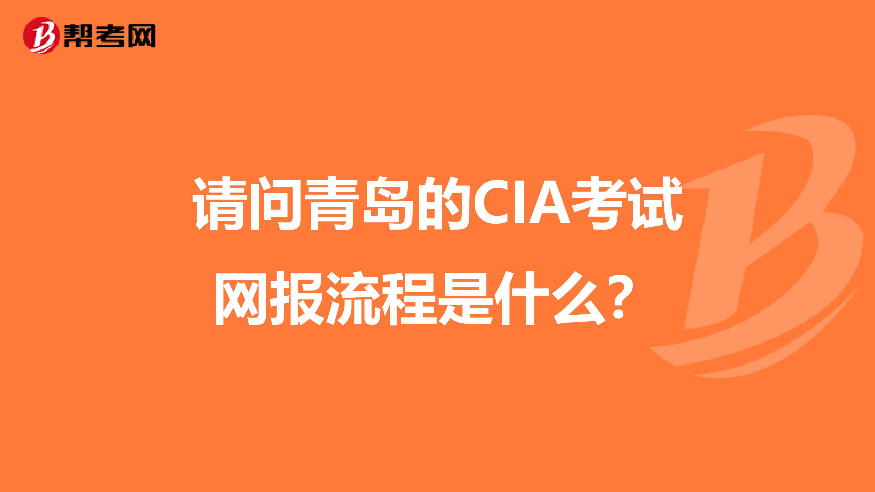 请问青岛的CIA考试网报流程是什么?