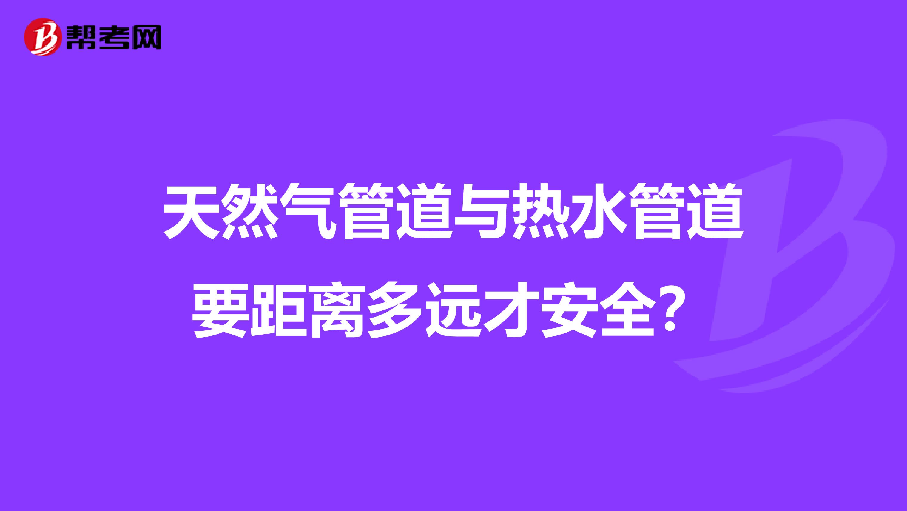 天然气管道与热水管道要距离多远才安全?
