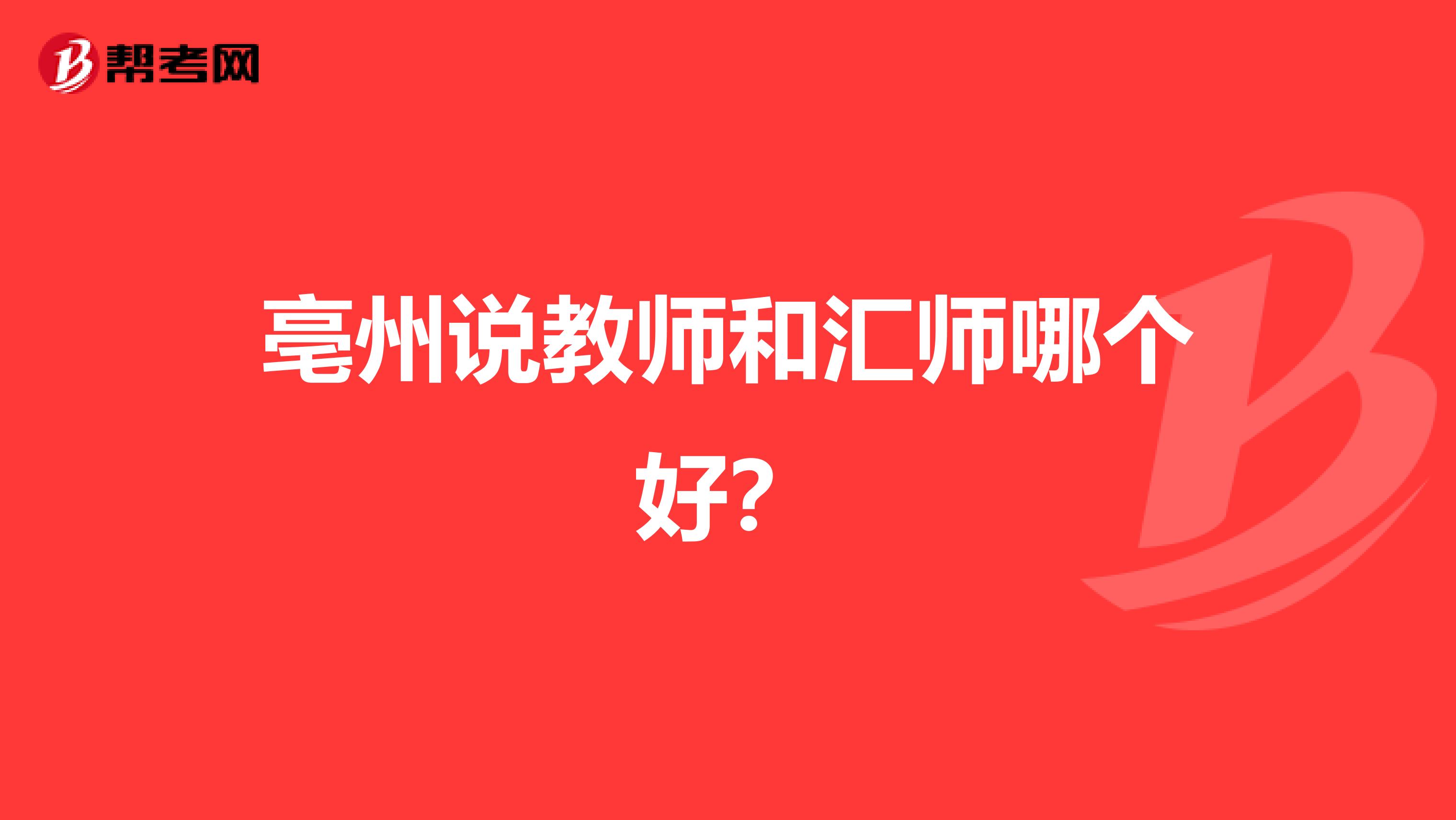 亳州说教师和汇师哪个好?
