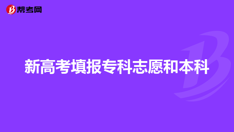 新高考填报专科志愿和本科
