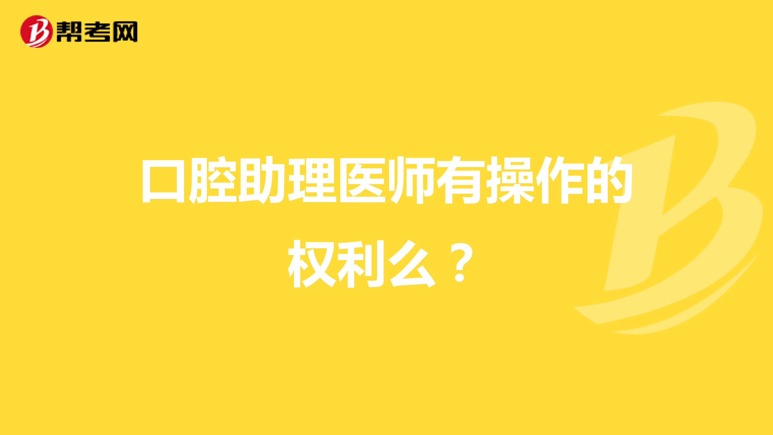 口腔助理医师有操作的权利么?