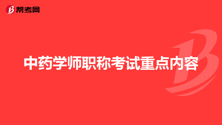 中药学师职称考试重点内容