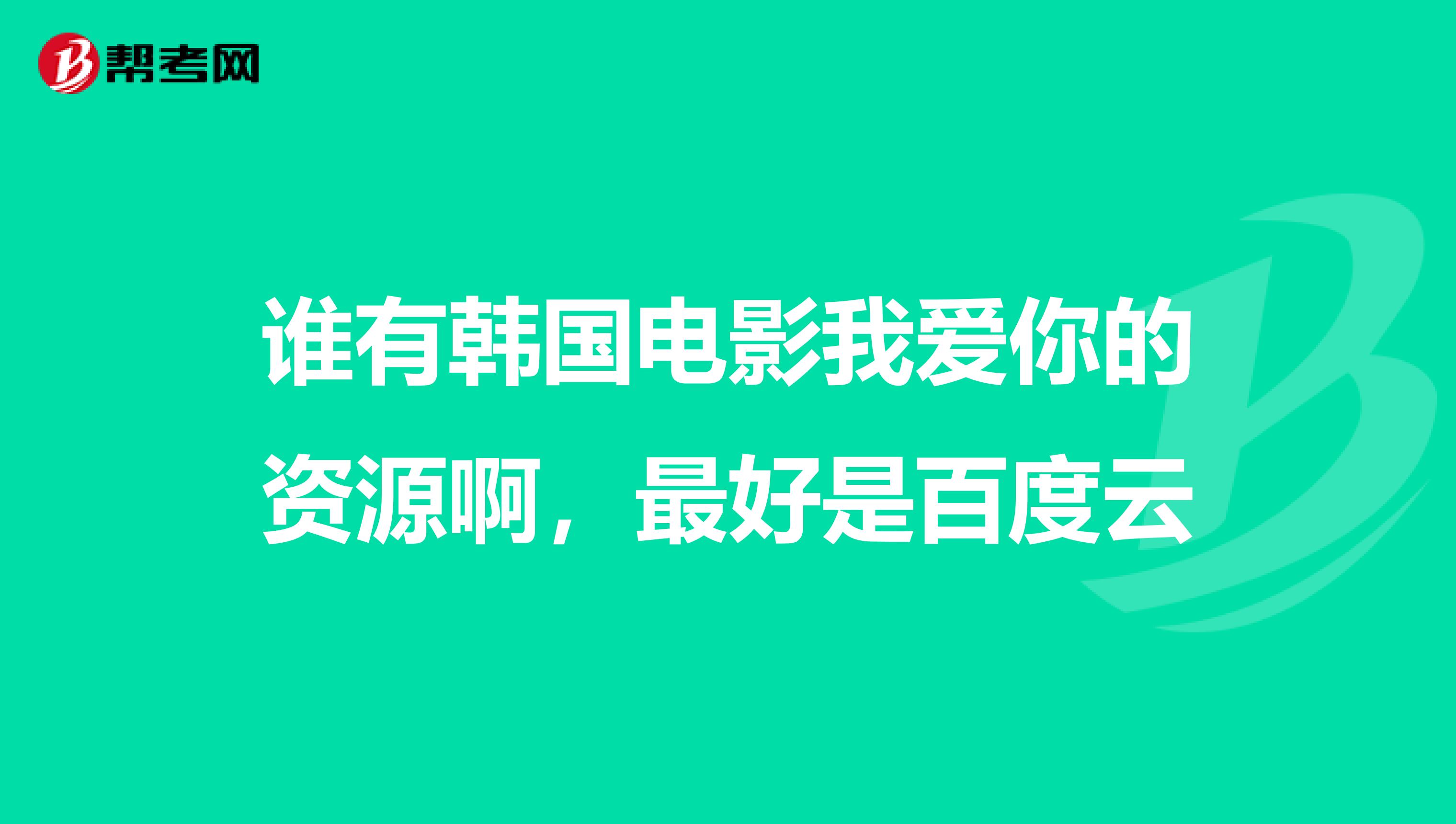谁有韩国电影我爱你的资源啊，最好是百度云