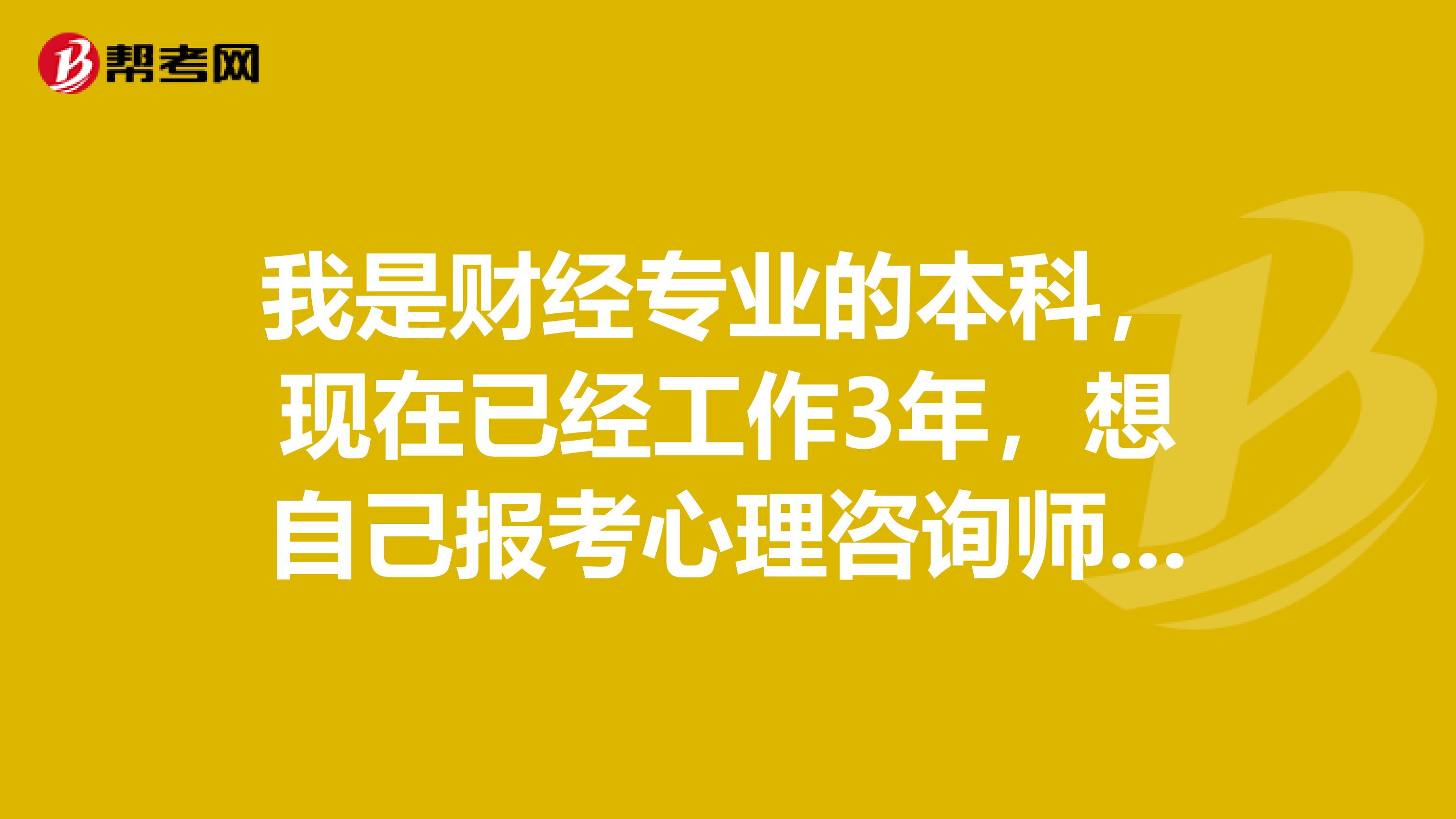 我是財經專業的本科，現在已經工作3年，想自己報考心理咨詢師三級，是可以自己報還是必須要參加培訓班?