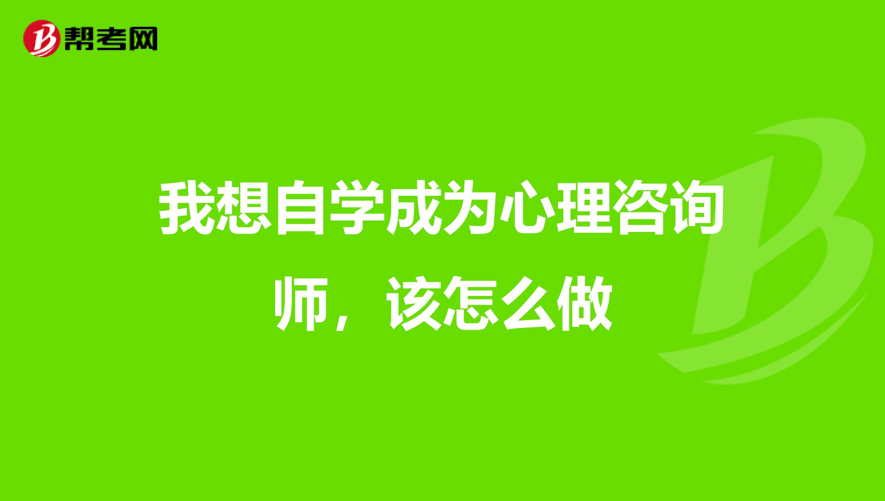 我想自学成为心理咨询师,该怎么做