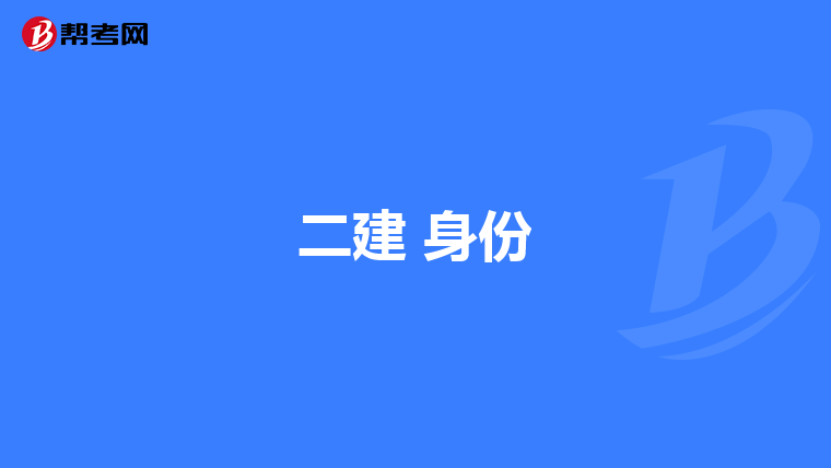 二建 身份