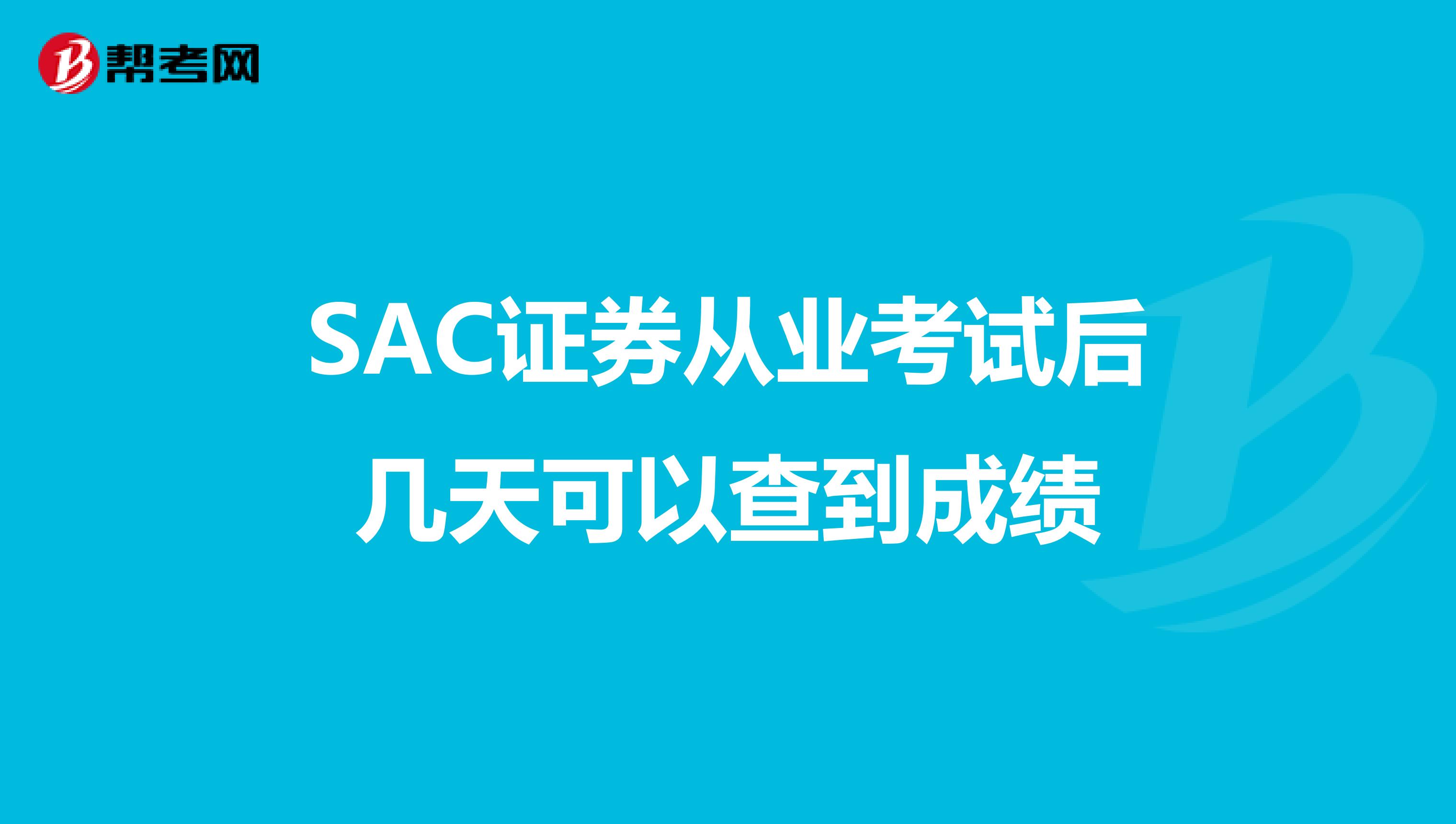 SAC证券从业考试后几天可以查到成绩