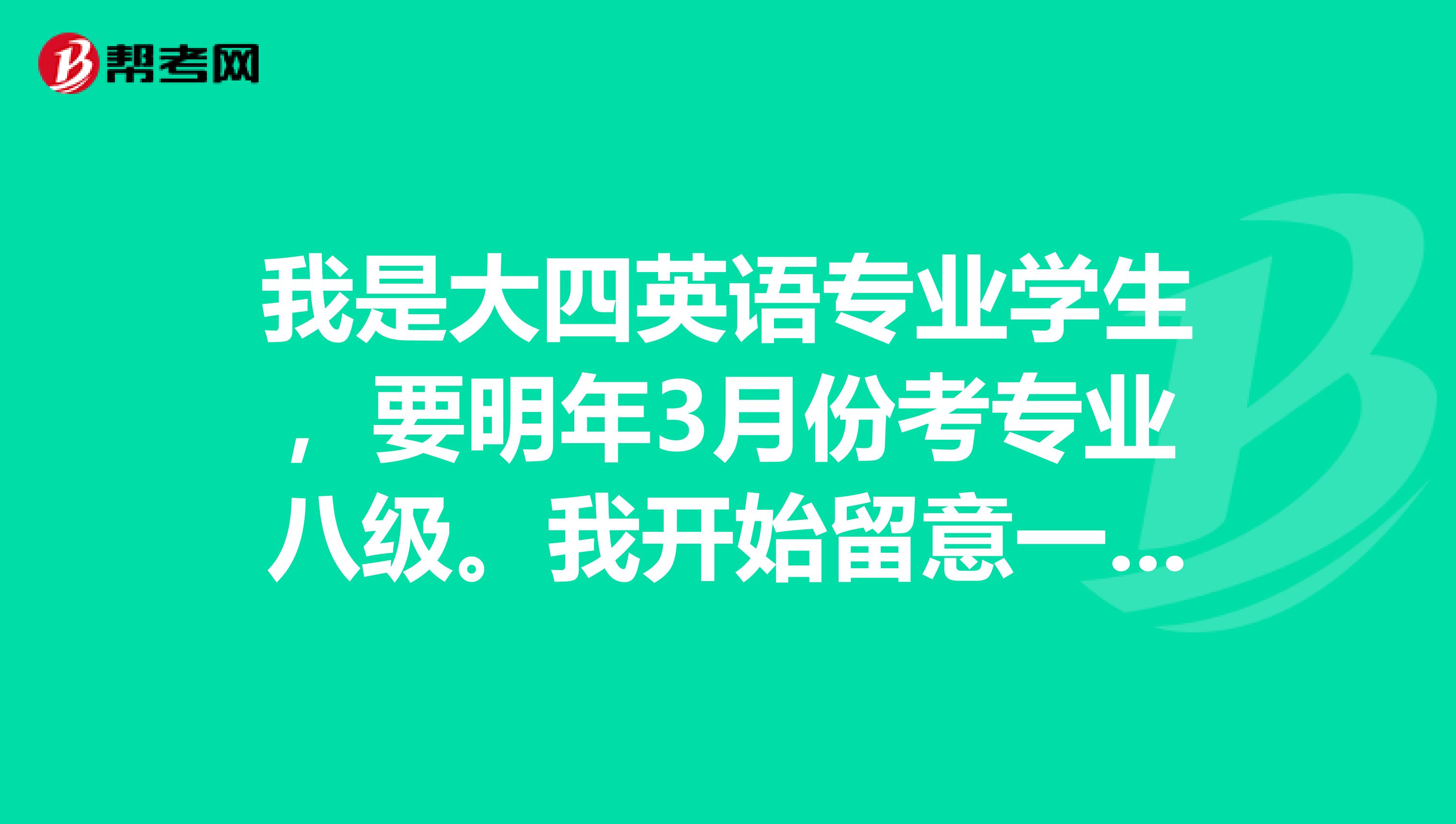 我是大四英语专业学生，要明年3月份考专业八级。我开始留意一些招聘信息，发现很多与英语相关的岗位要求“英语6 级以上”。我不明白这是一个什么水平，专业四级算是“英语6 级以上”以上吗？