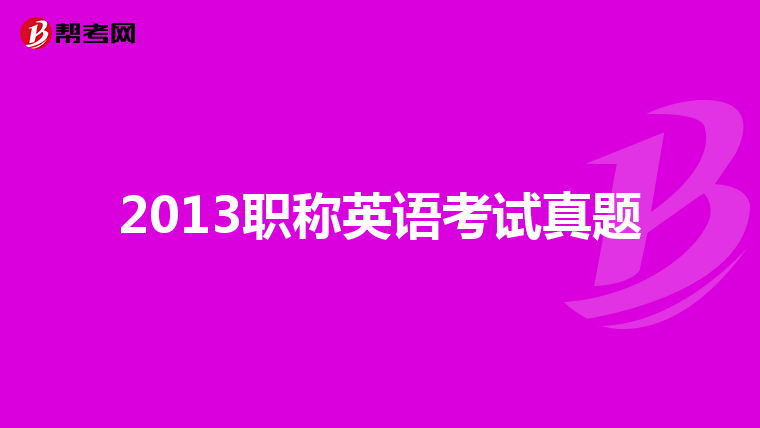 2013职称英语考试真题