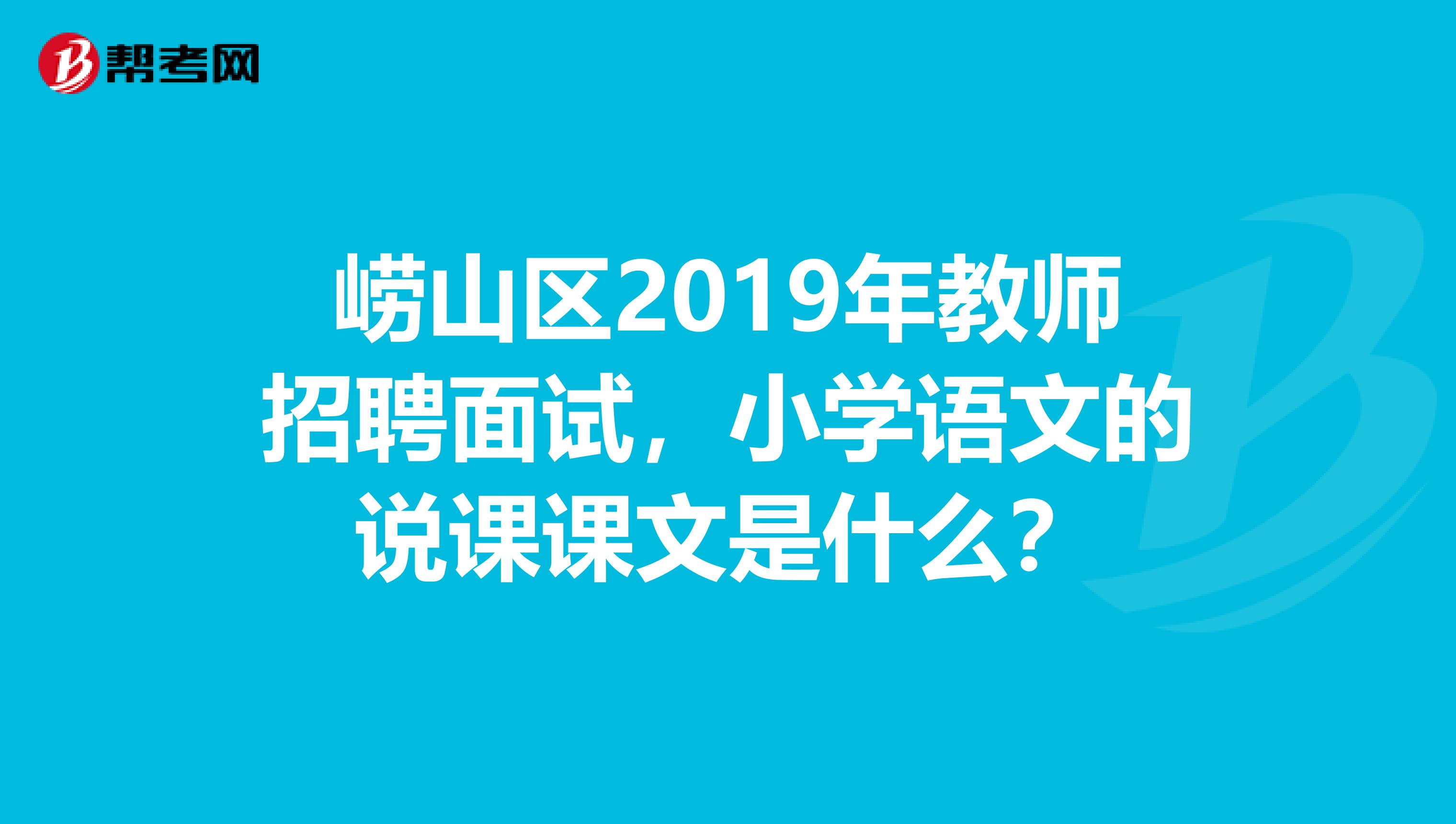 崂山区2019年教师招聘面试,小学语文的说课课文是什么?