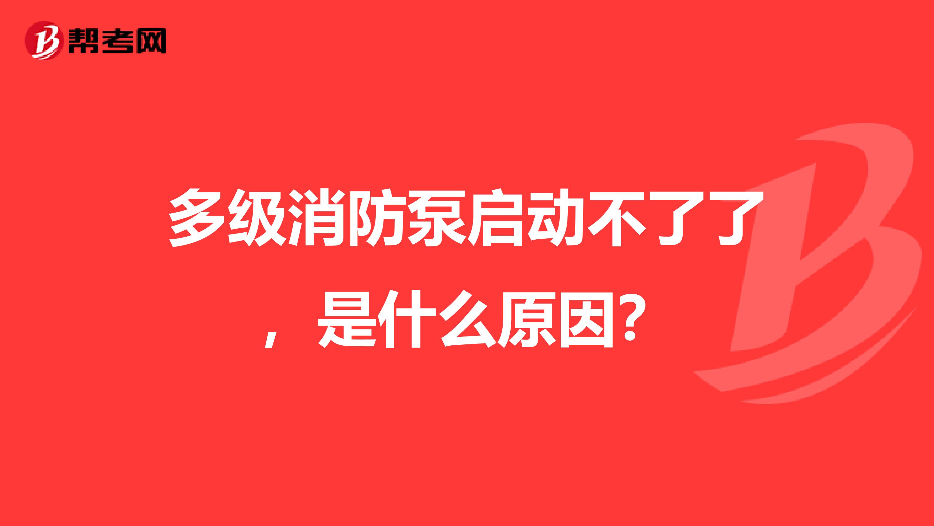 多級消防泵啟動(dòng)不了了，是什么原因？