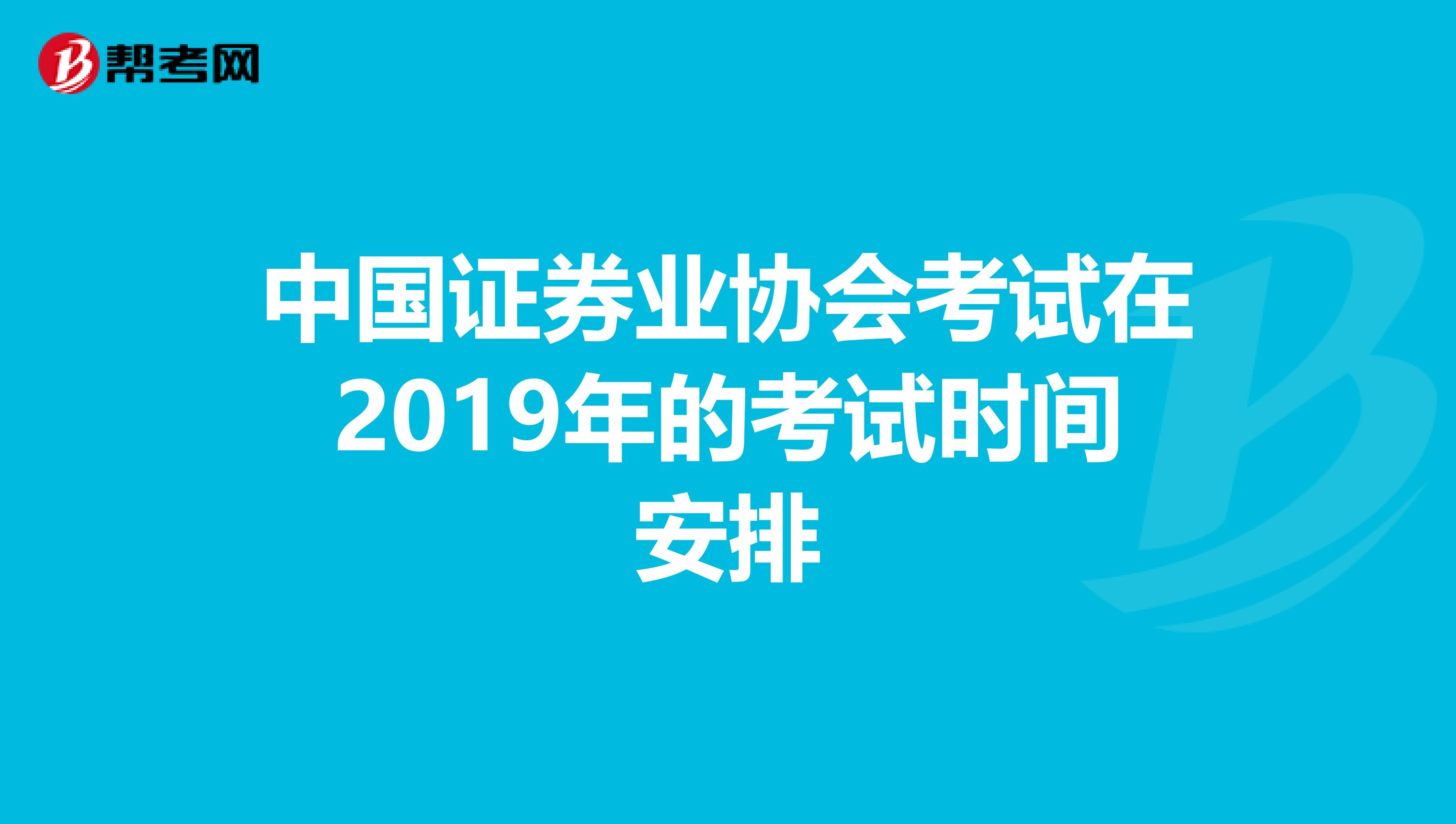 中国证券业协会考试在2019年的考试时间安排