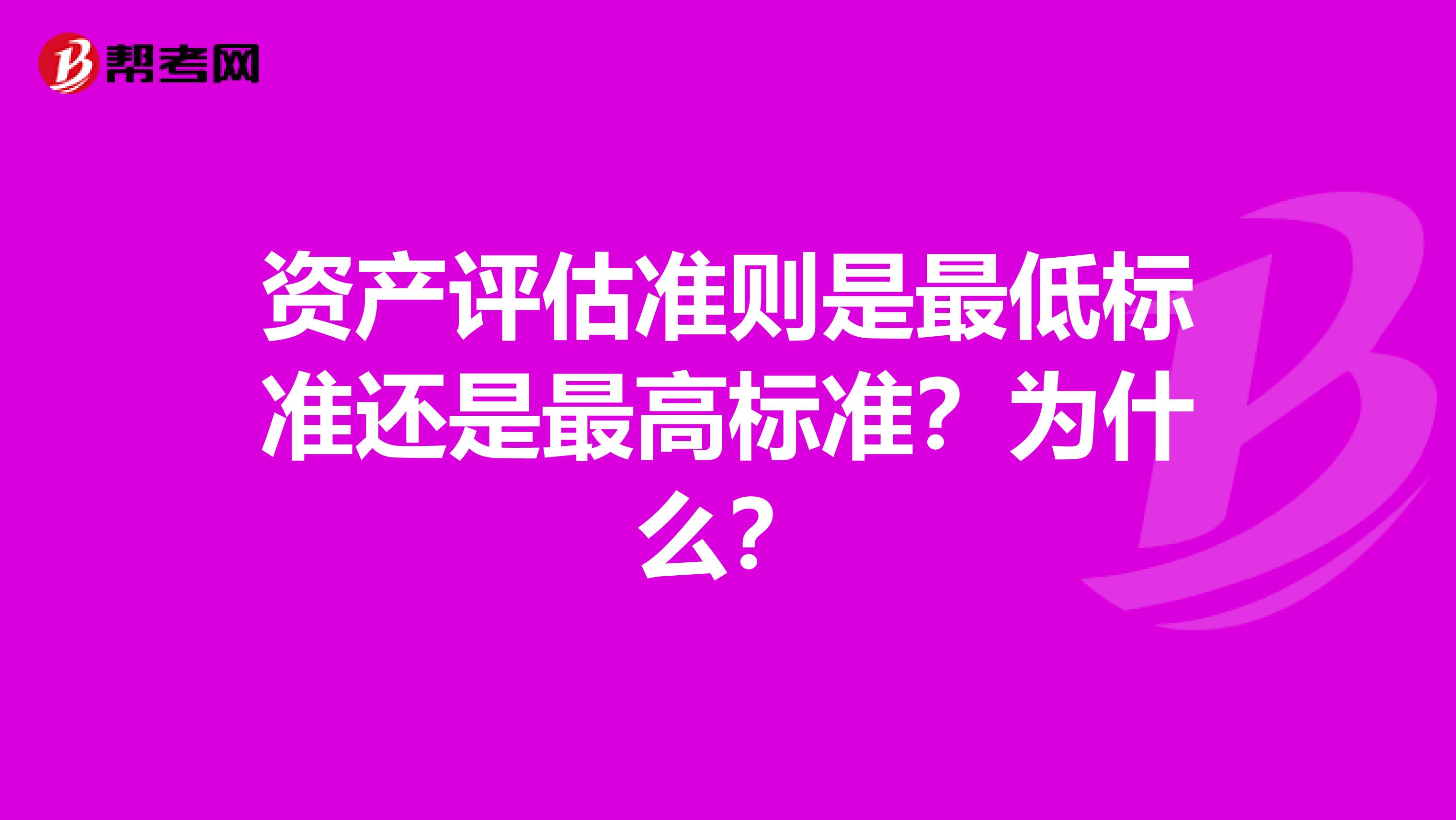 资产评估准则是最低标准还是最高标准?为什么?