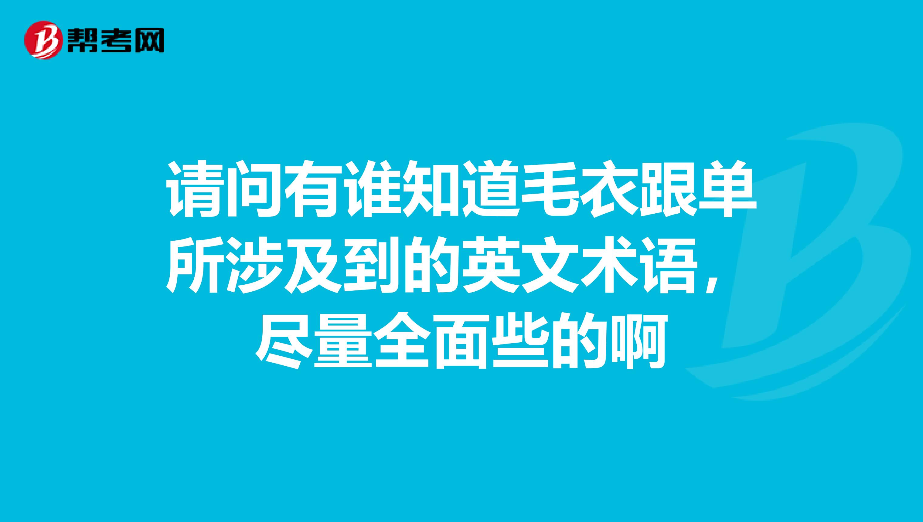 请问有谁知道毛衣跟单所涉及到的英文术语，尽量全面些的啊