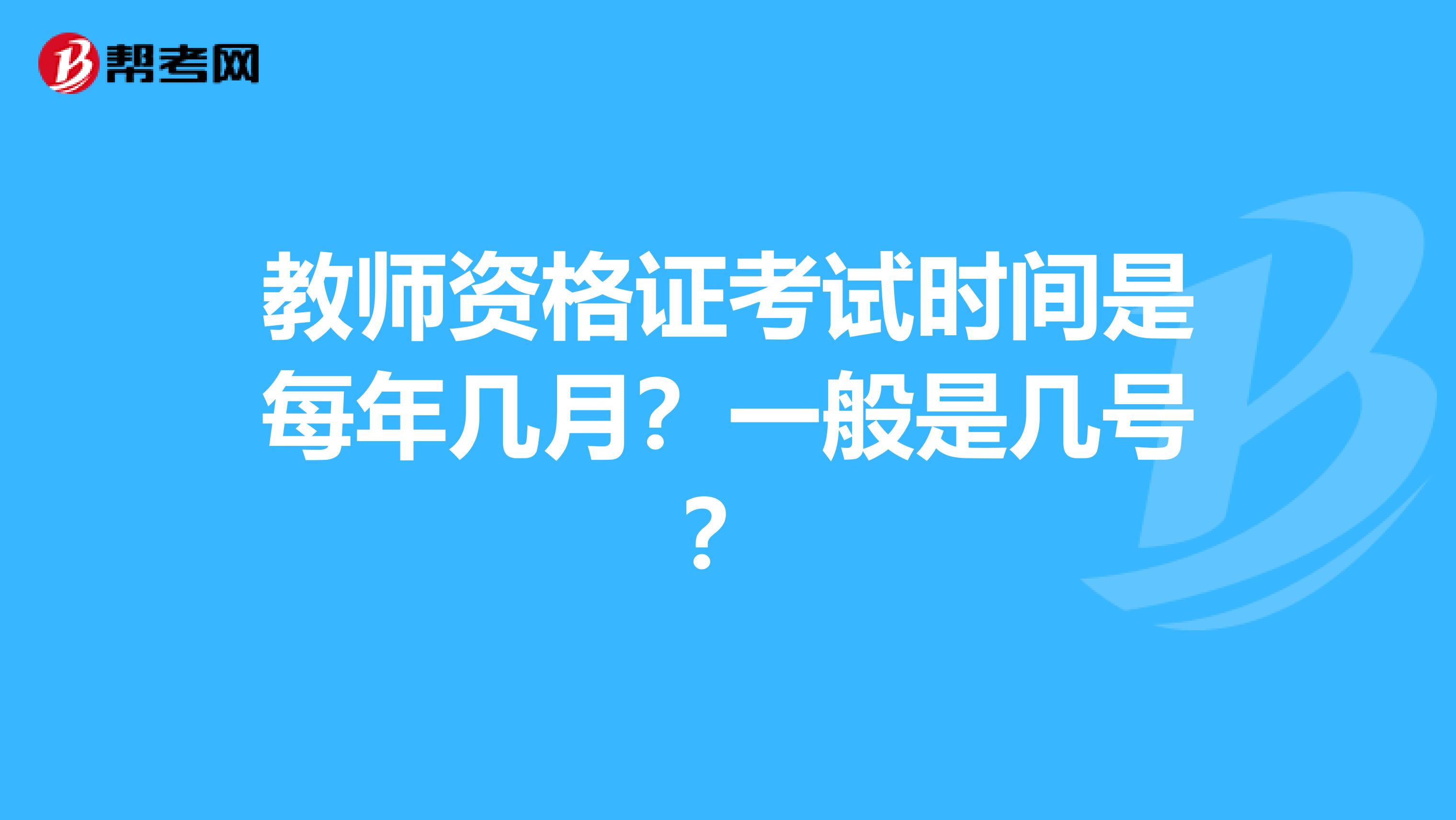 教师资格证考试时间是每年几月？一般是几号？