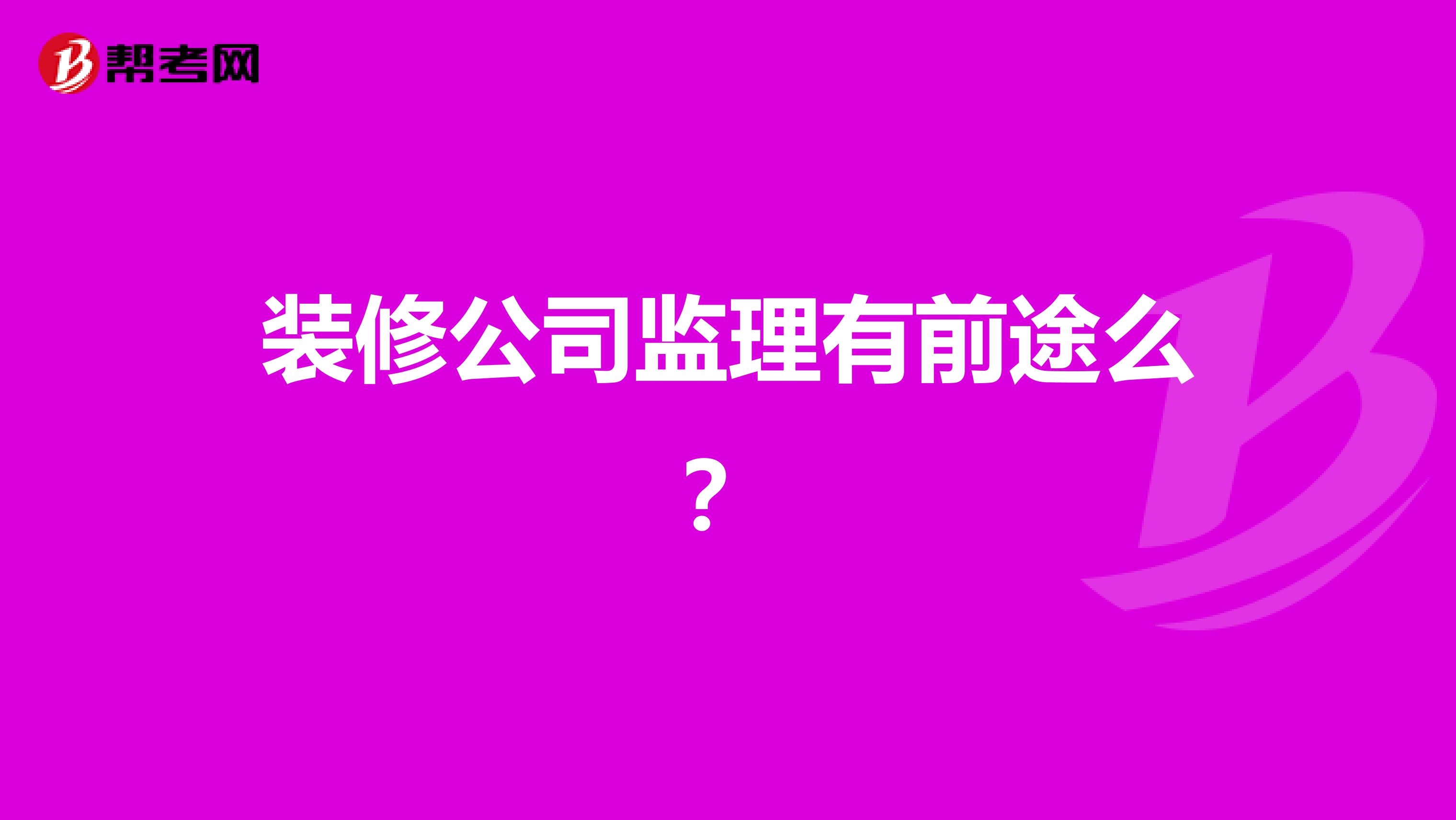 装修公司监理有前途么？