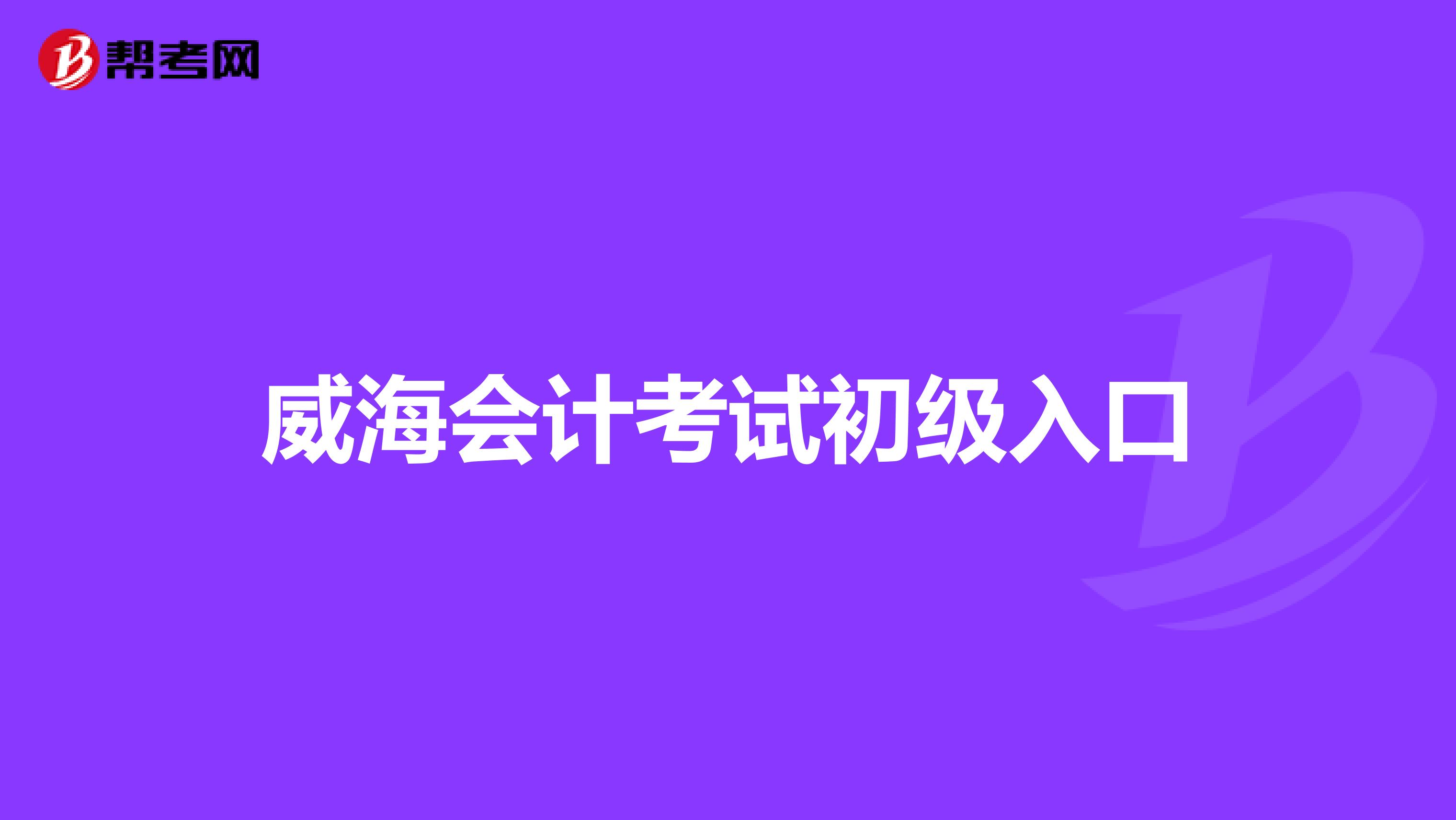 威海会计考试初级入口