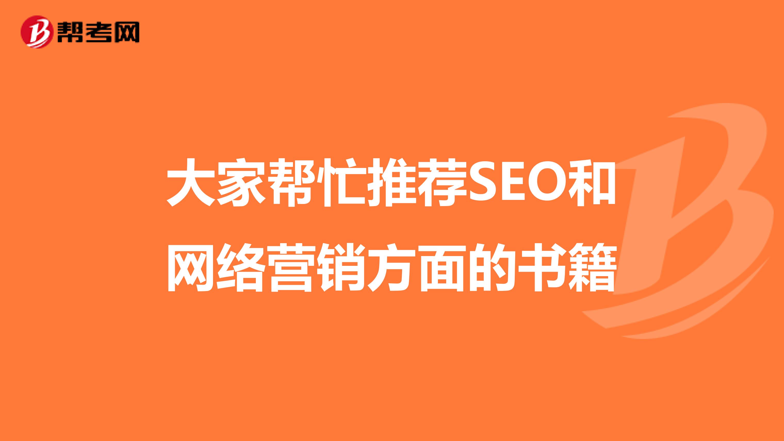 大家帮忙推荐SEO和网络营销方面的书籍