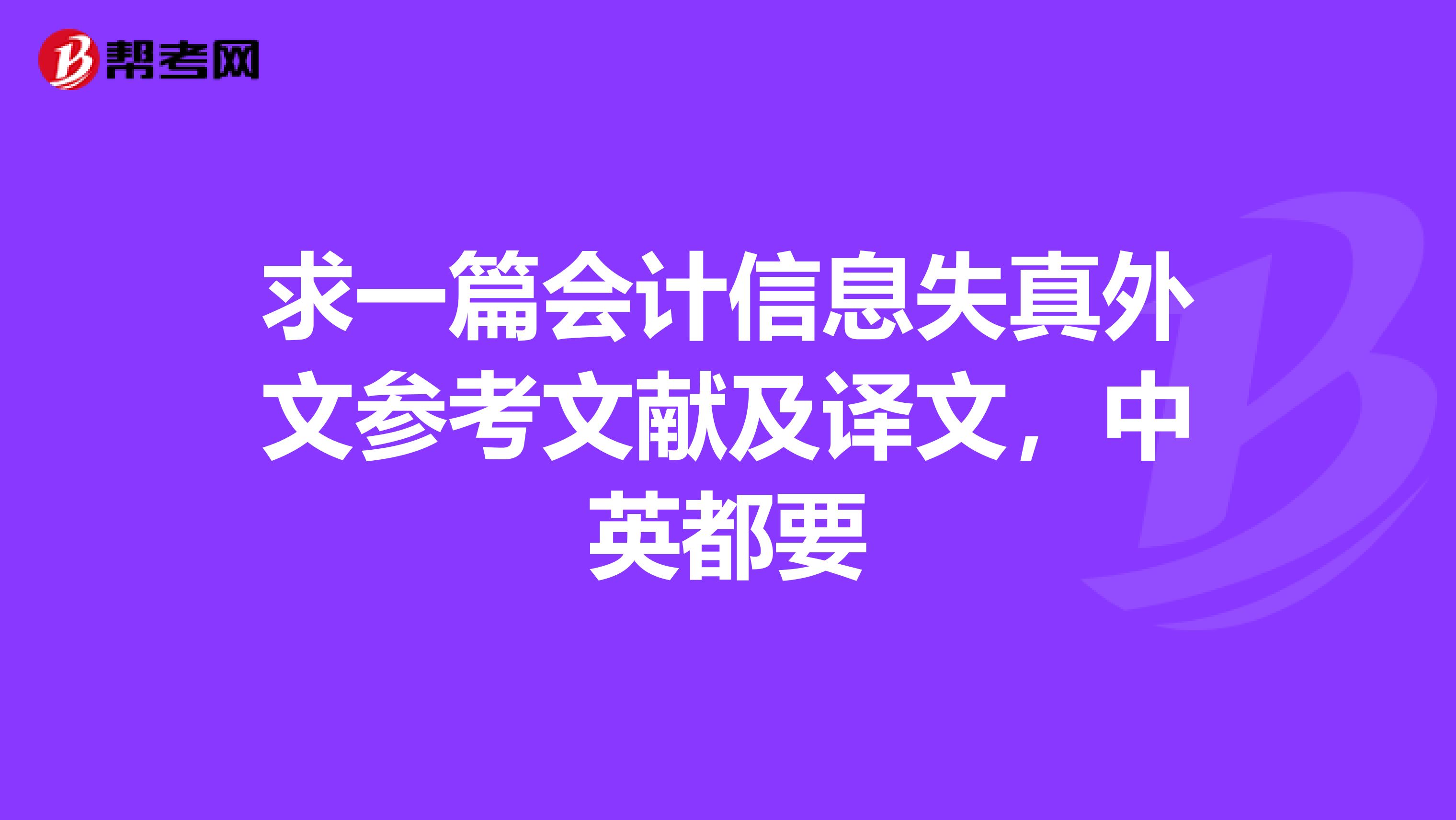 求一篇会计信息失真外文参考文献及译文,中英都要