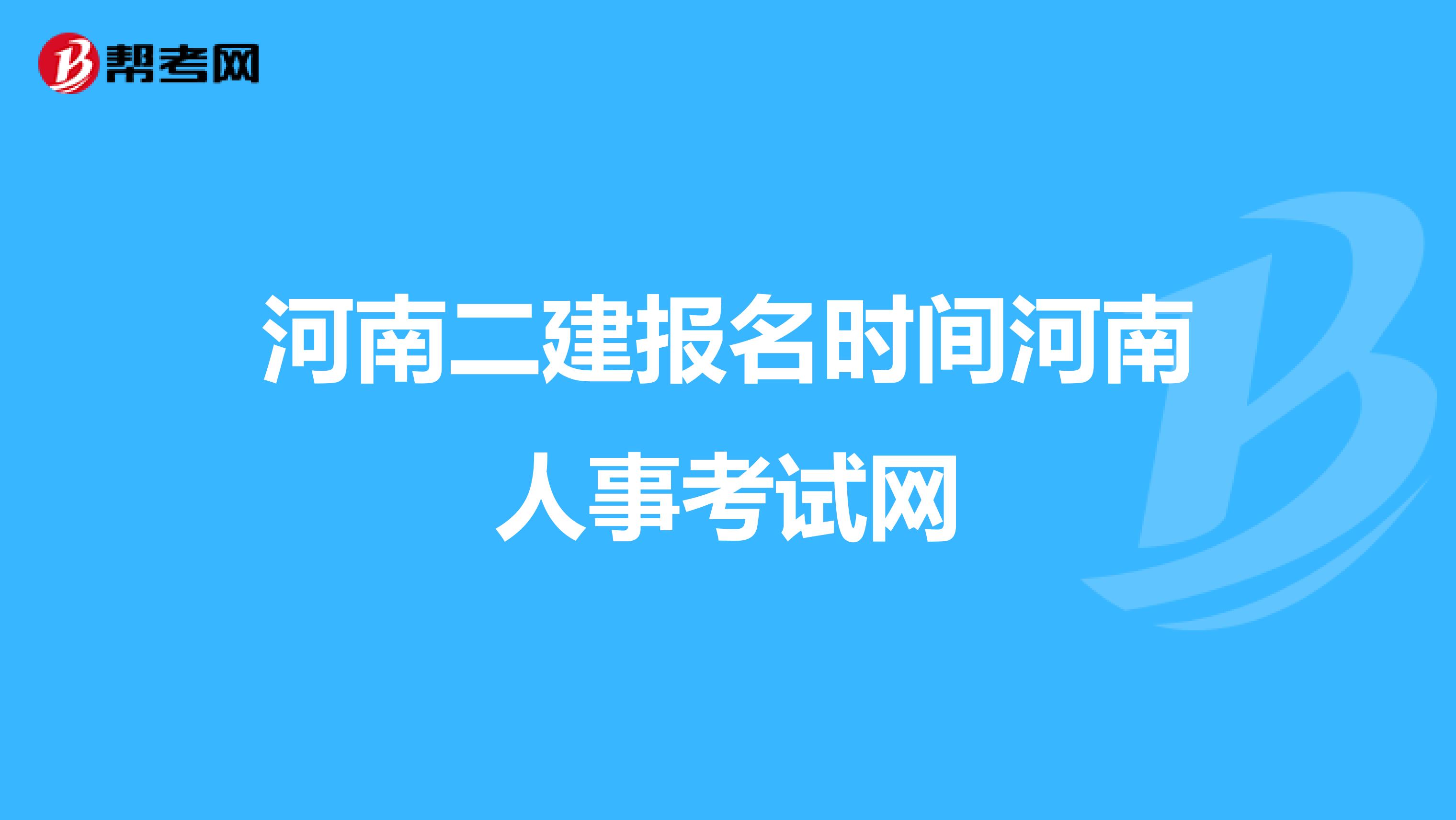 河南二建报名时间河南人事考试网