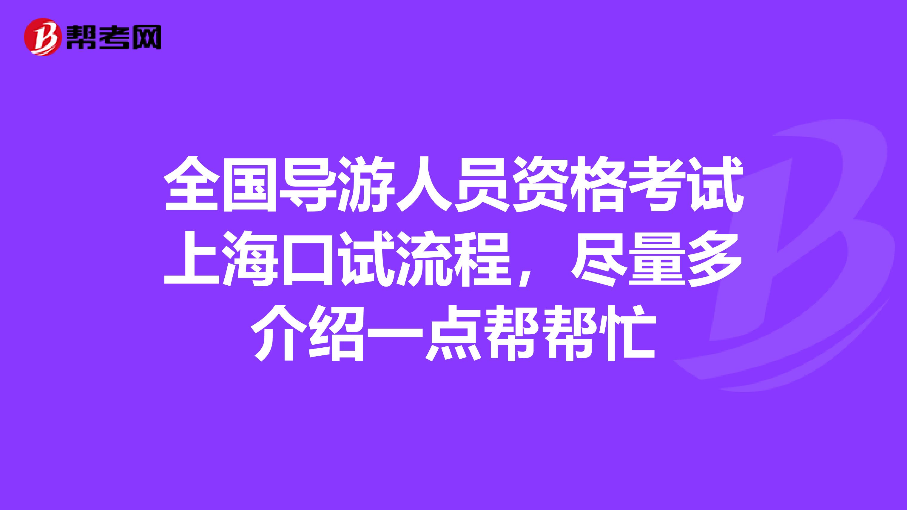 全国导游人员资格考试上海口试流程，尽量多介绍一点帮帮忙