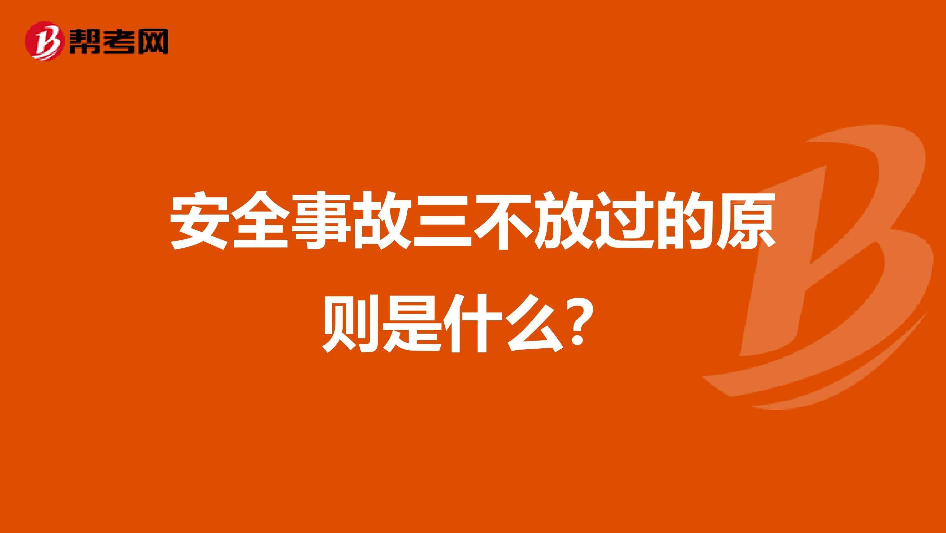 安全事故三不放过的原则是什么?