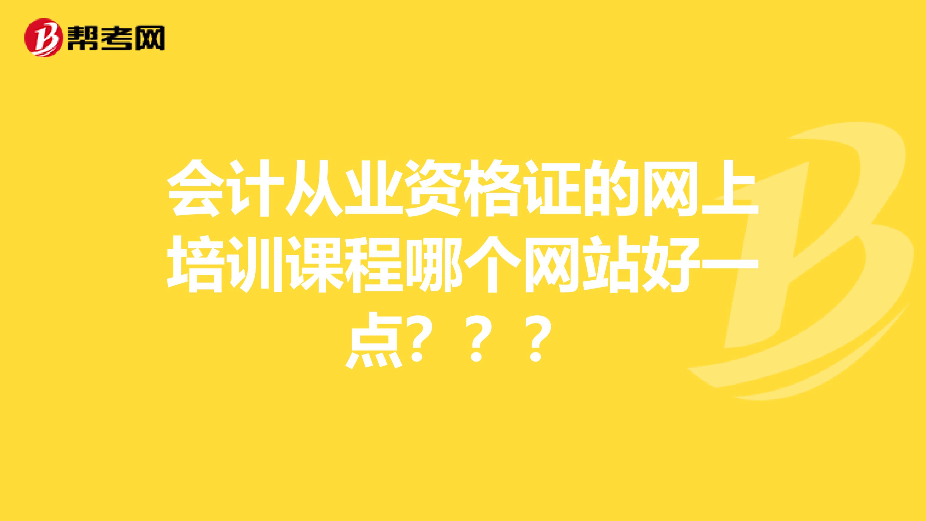 会计从业资格证的网上培训课程哪个网站好一点???