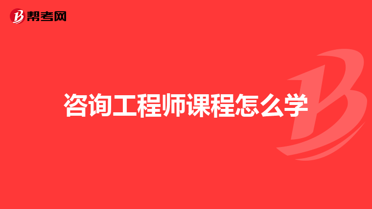 咨询工程师课程怎么学