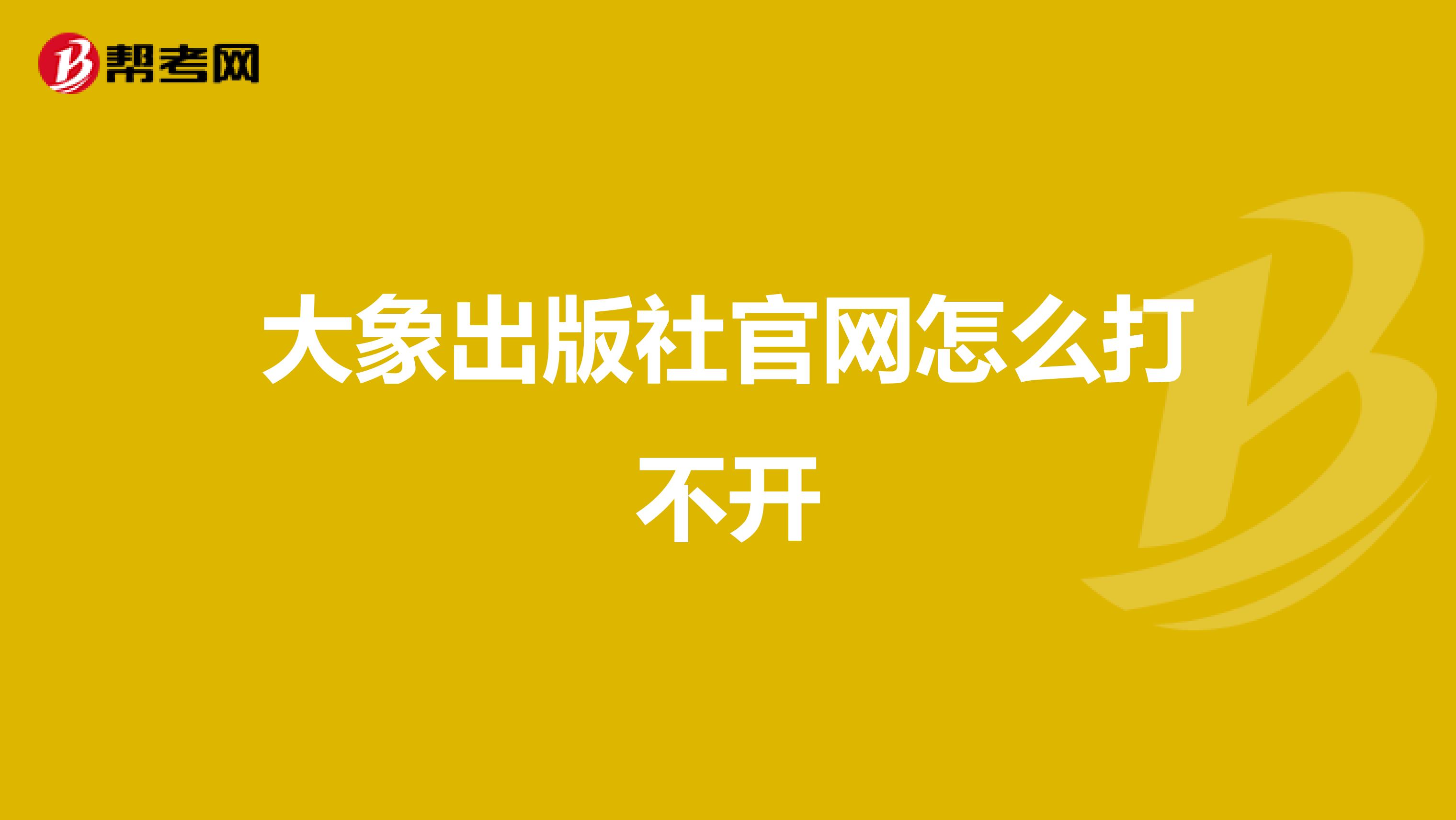 大象出版社官网怎么打不开