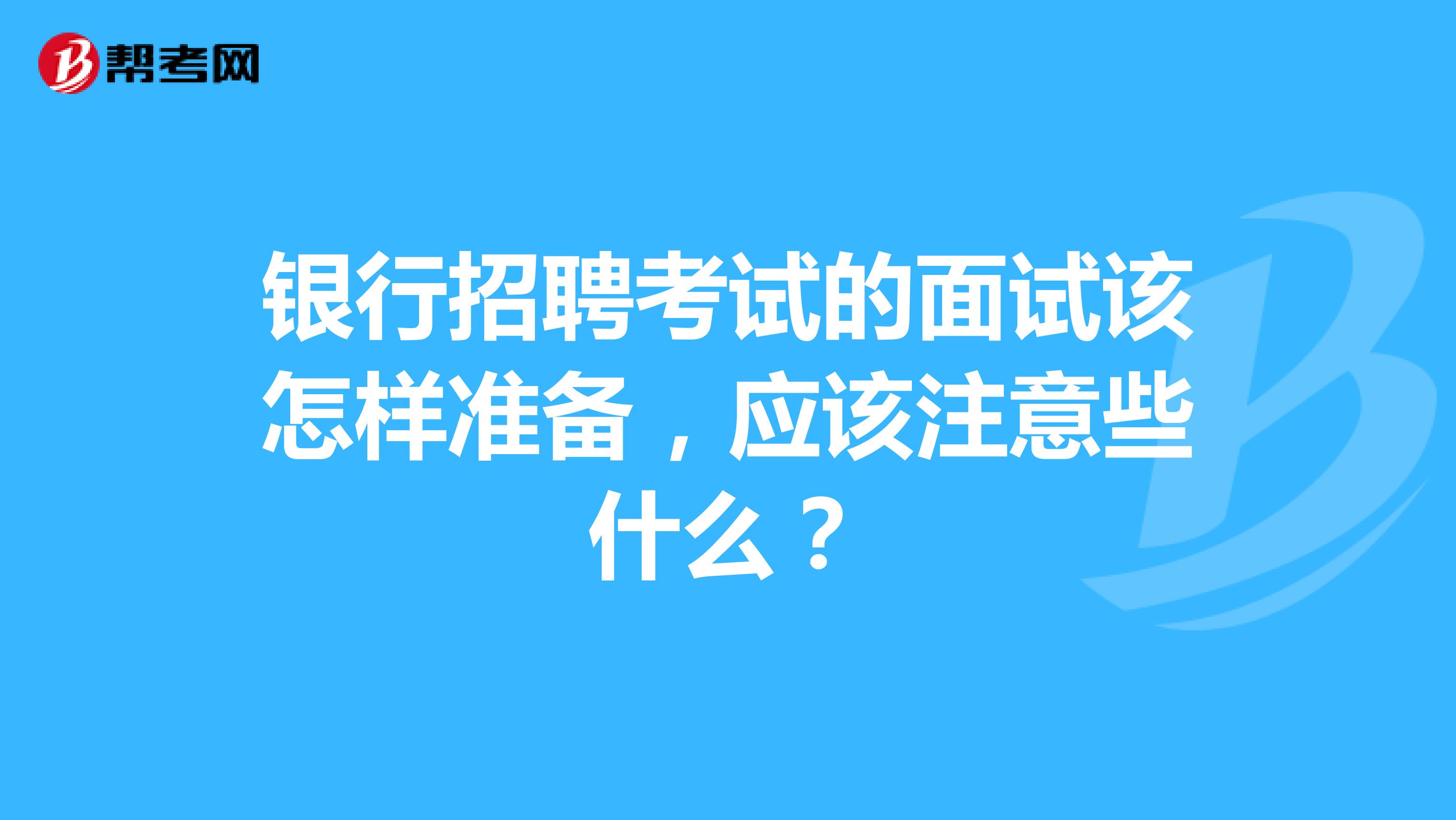 银行招聘考试的面试该怎样准备,应该注意些什么?