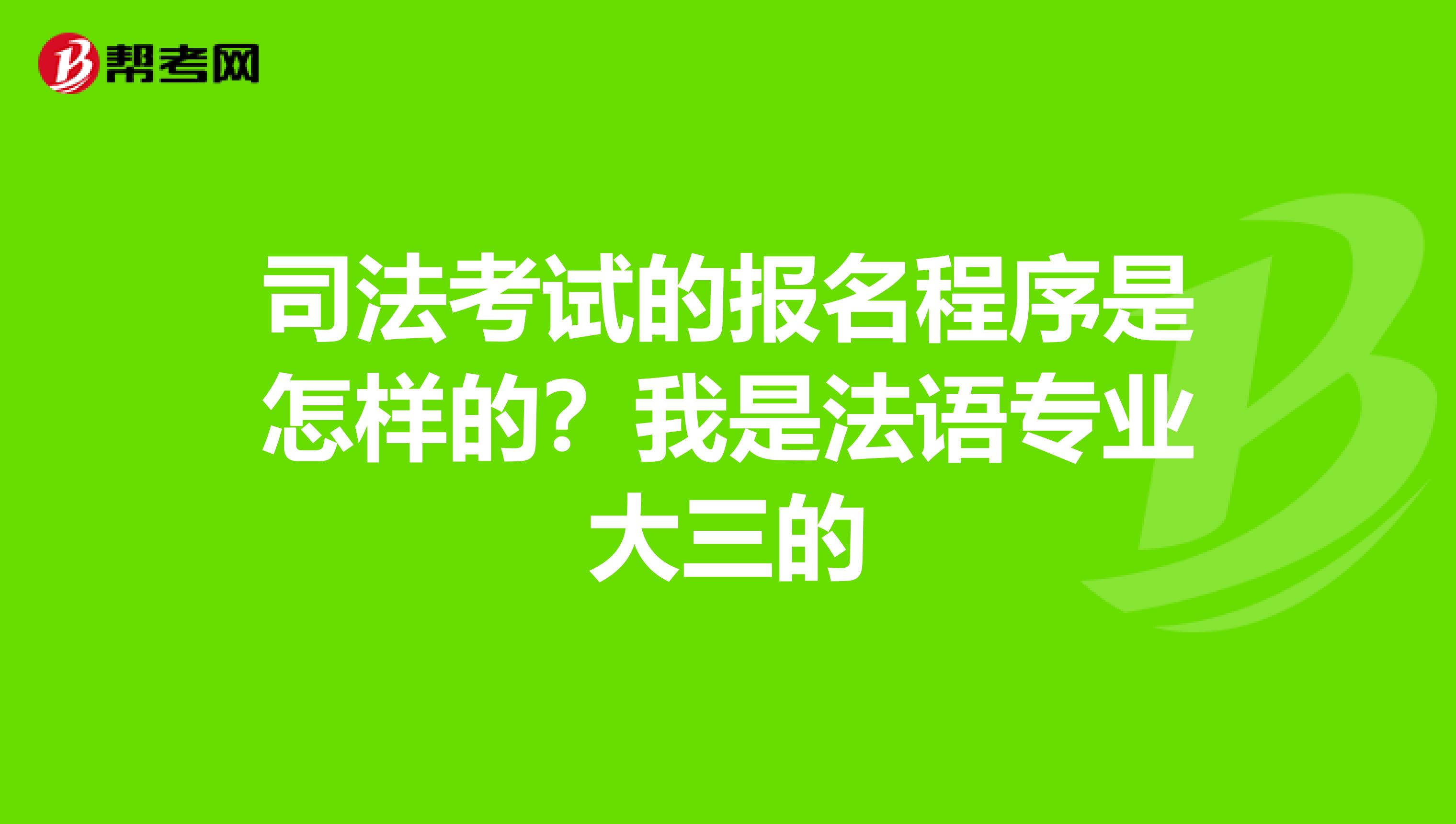 司法考试的报名程序是怎样的?我是法语专业大三的
