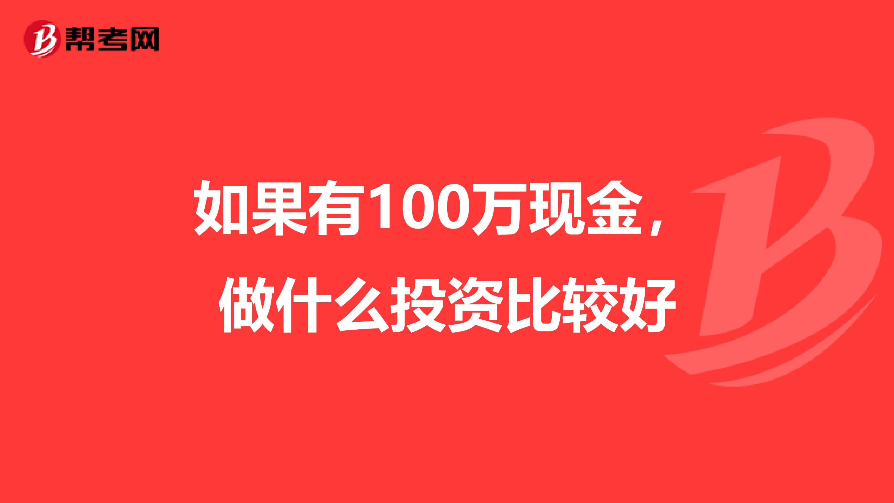 如果有100万现金,做什么投资比较好