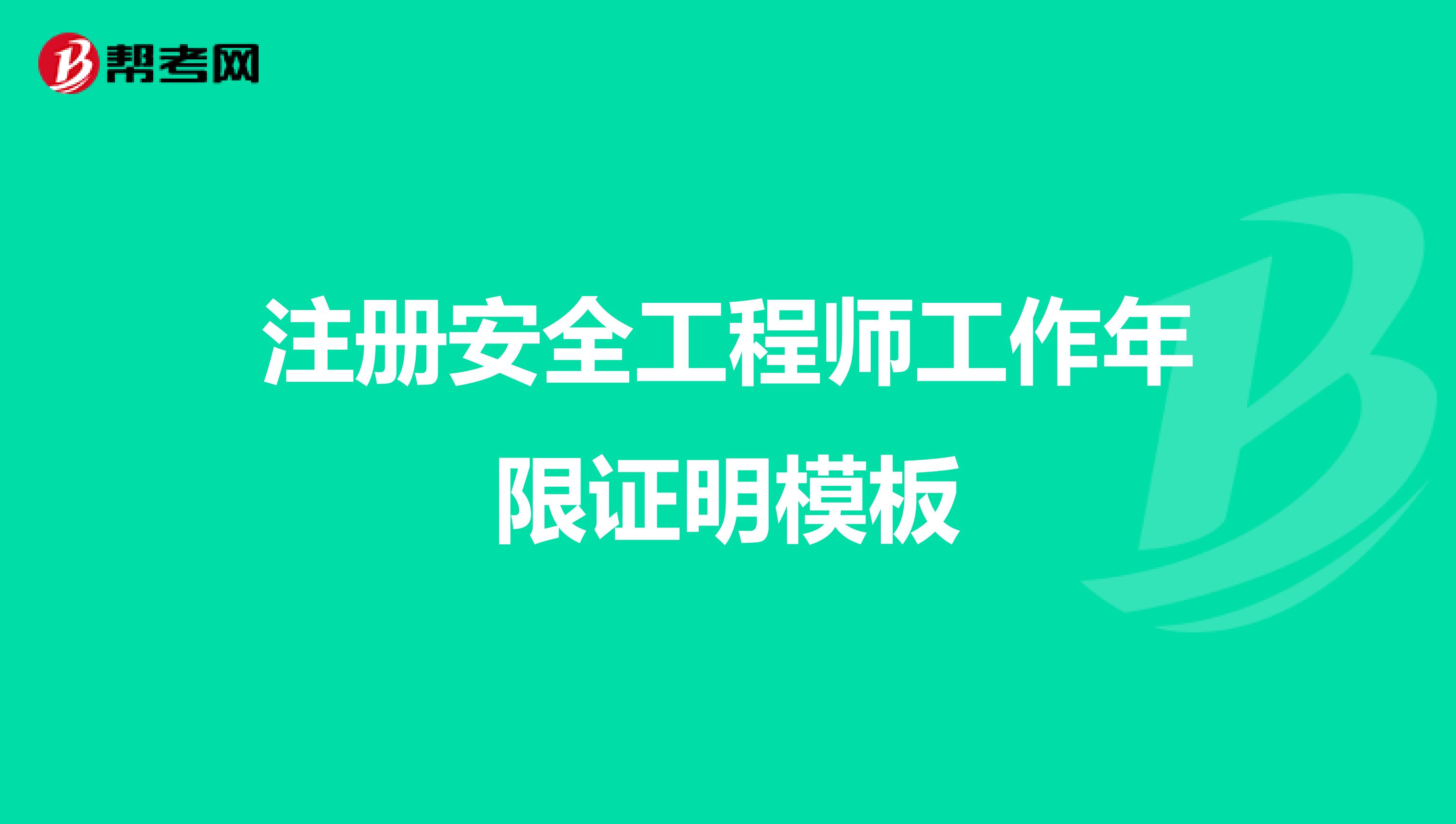 注册安全工程师工作年限证明模板