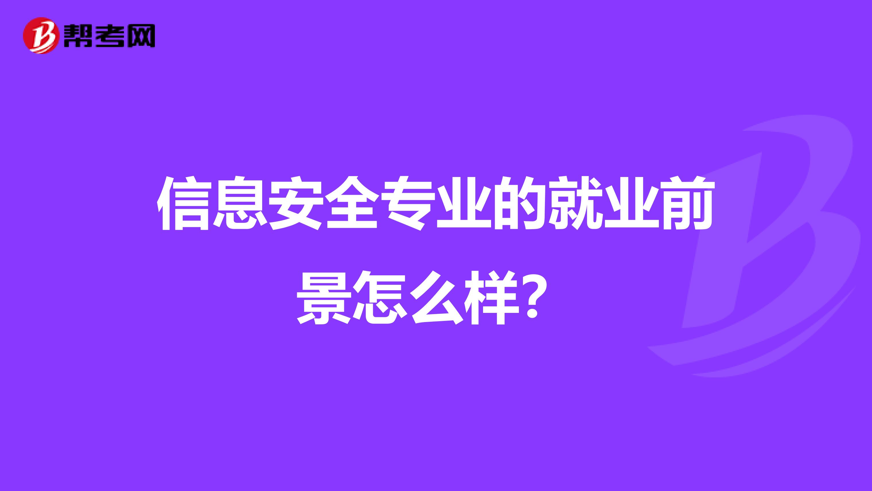 信息安全专业的就业前景怎么样?