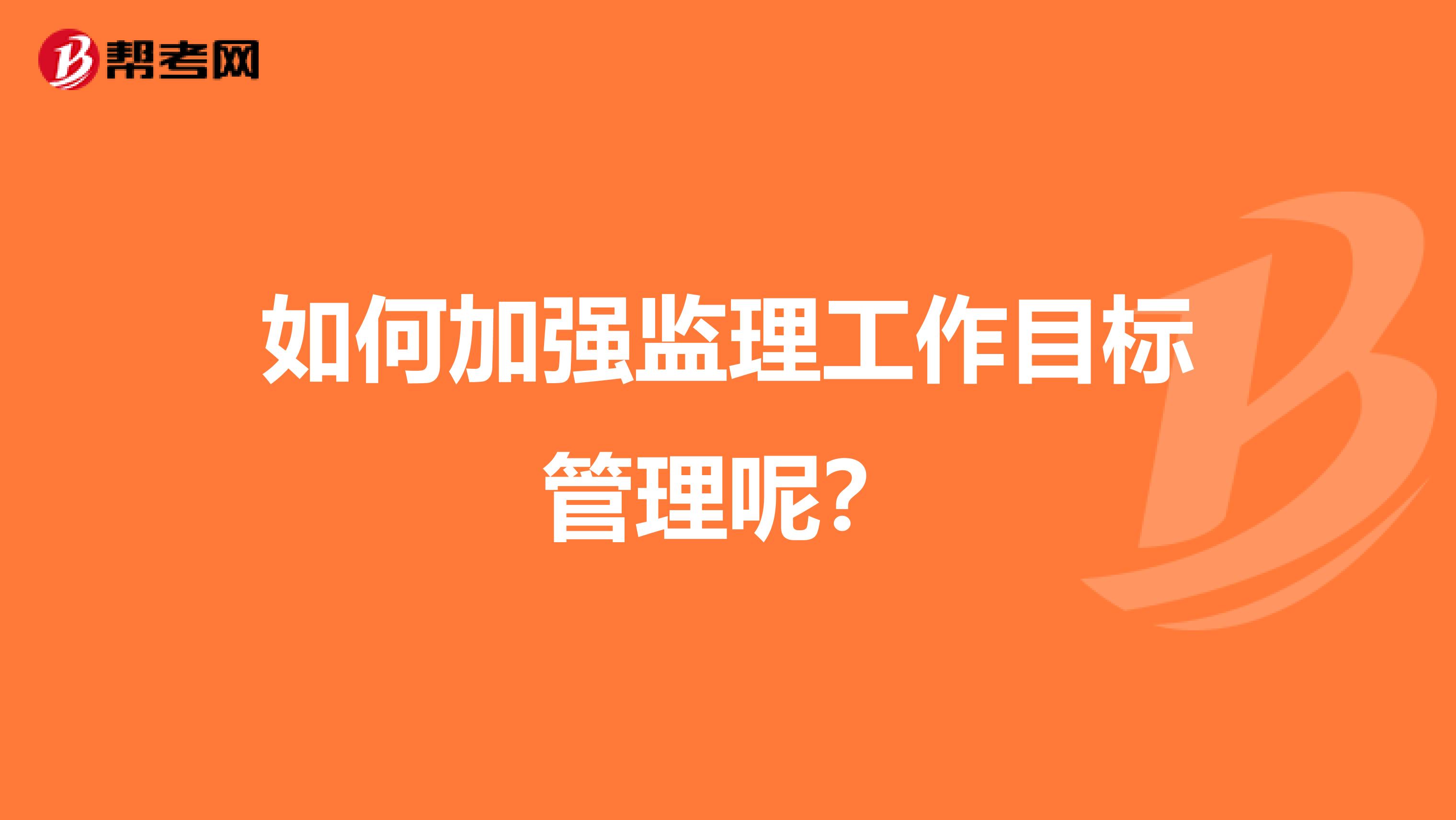 如何加强监理工作目标管理呢？