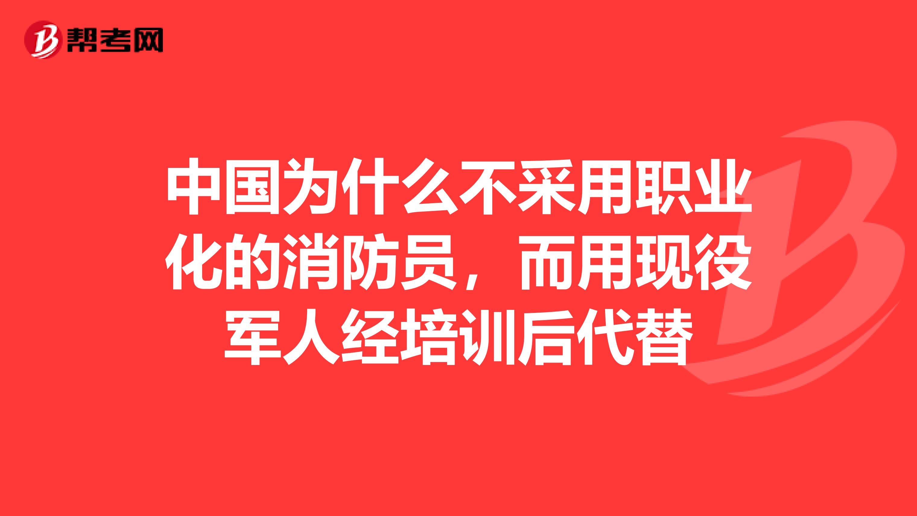 中国为什么不采用职业化的消防员,而用现役军人经培训后代替