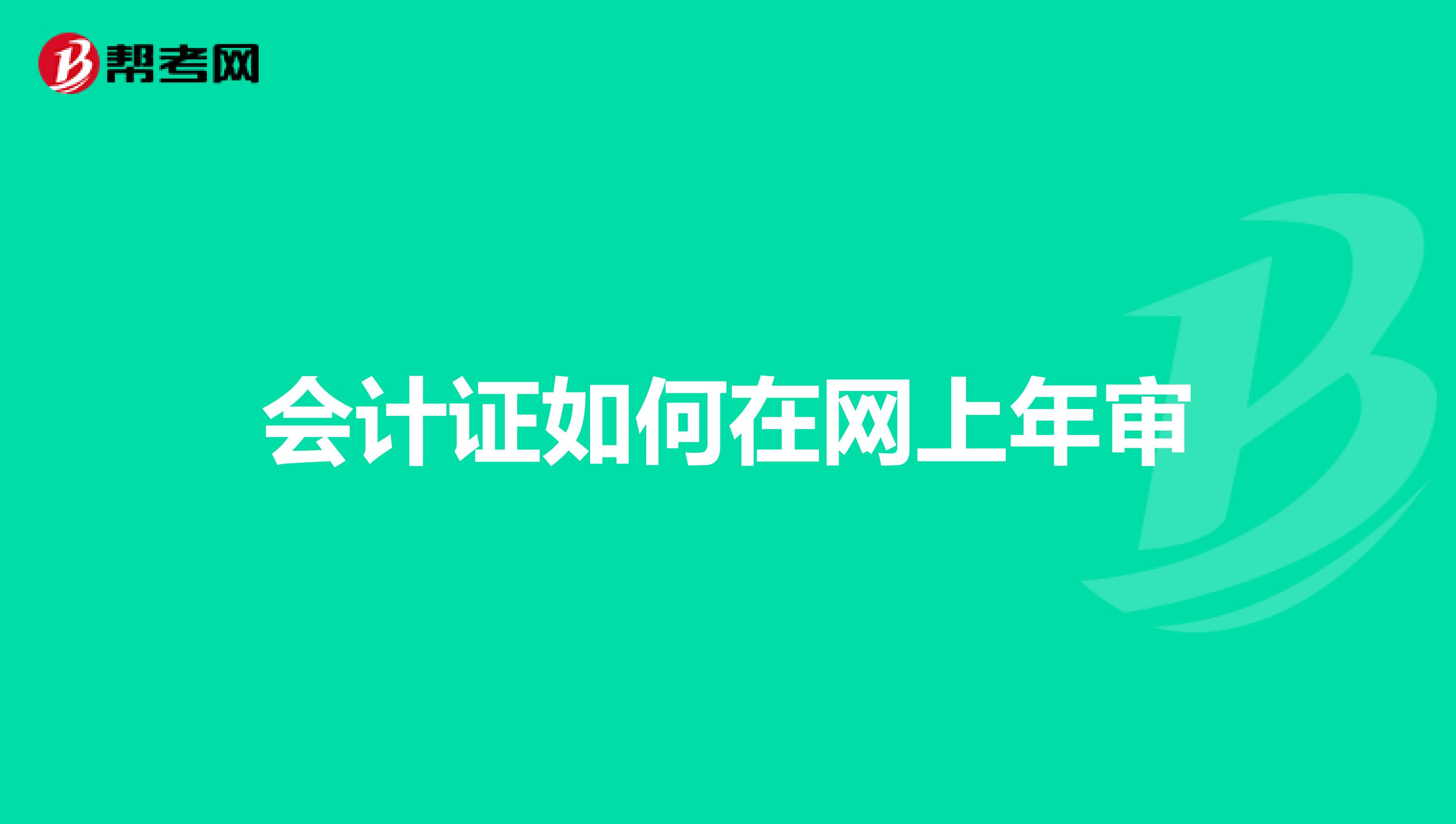 会计证如何在网上年审