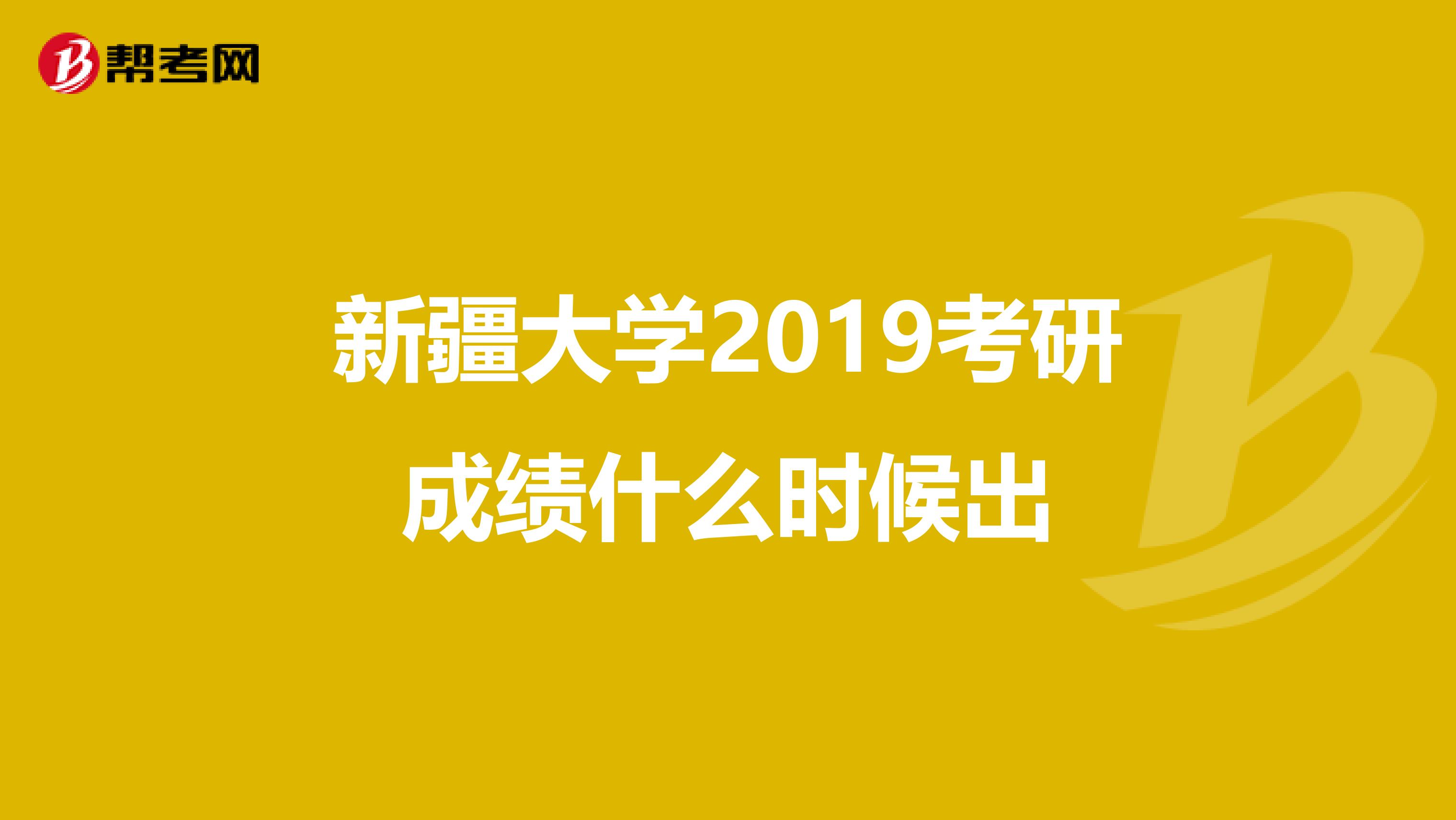 新疆大学2019考研成绩什么时候出
