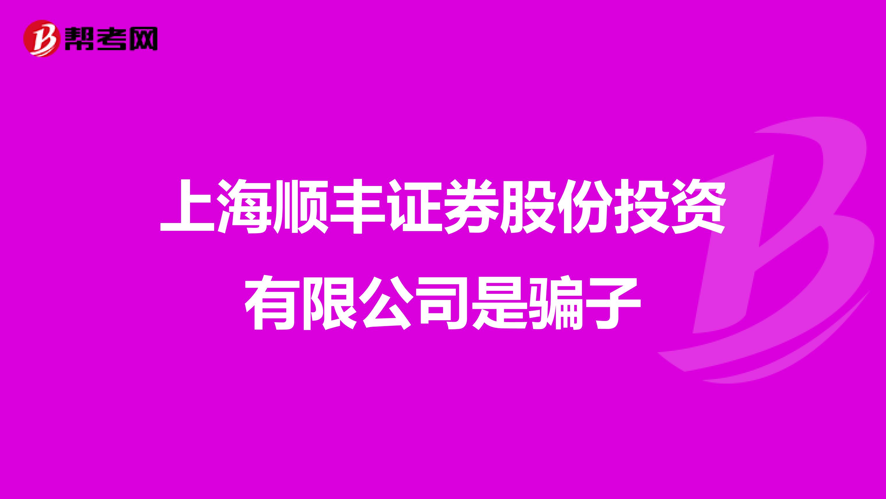 上海顺丰证券股份投资有限公司是骗子