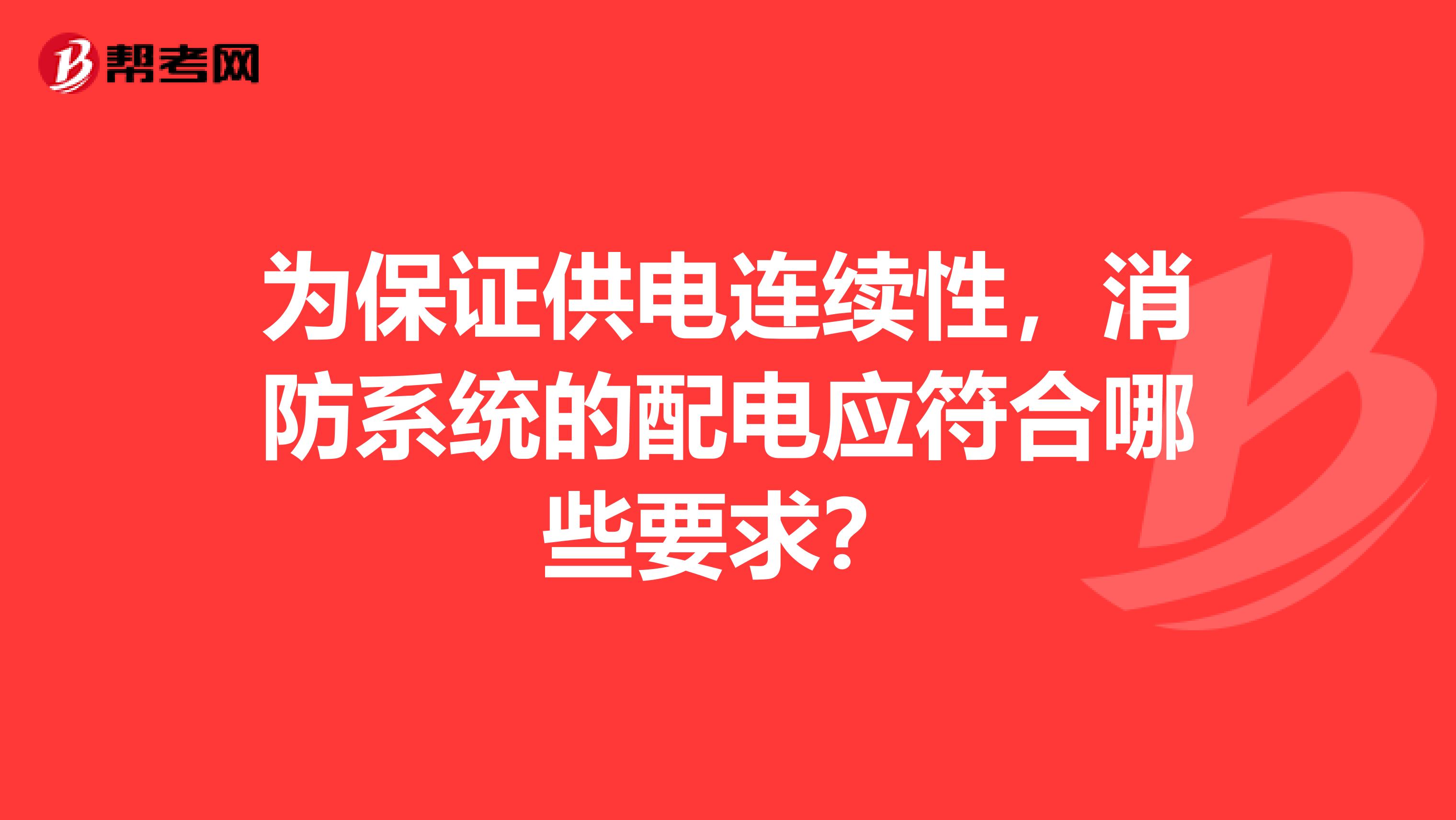 为保证供电连续性,消防系统的配电应符合哪些要求?