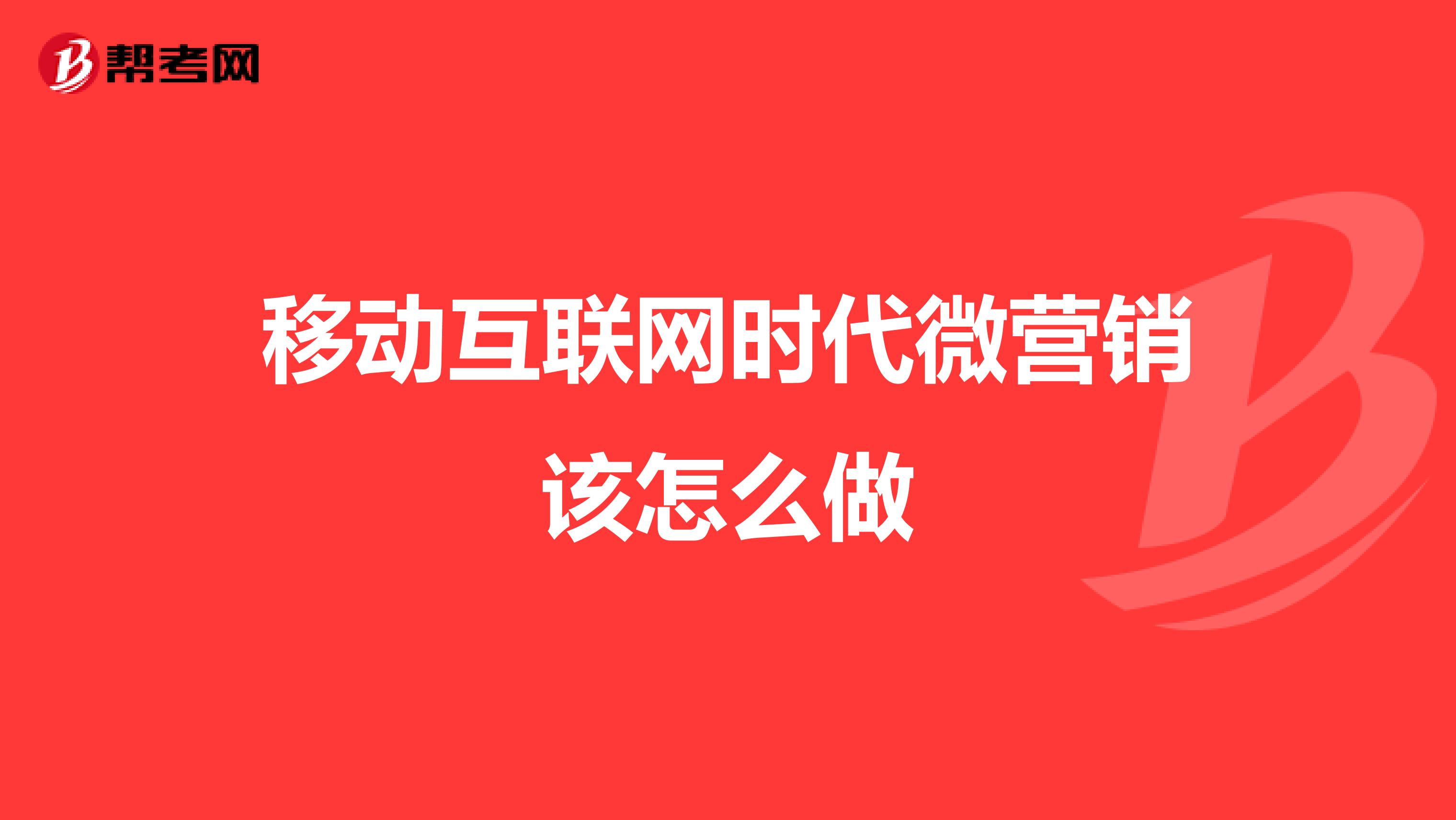 移动互联网时代微营销该怎么做
