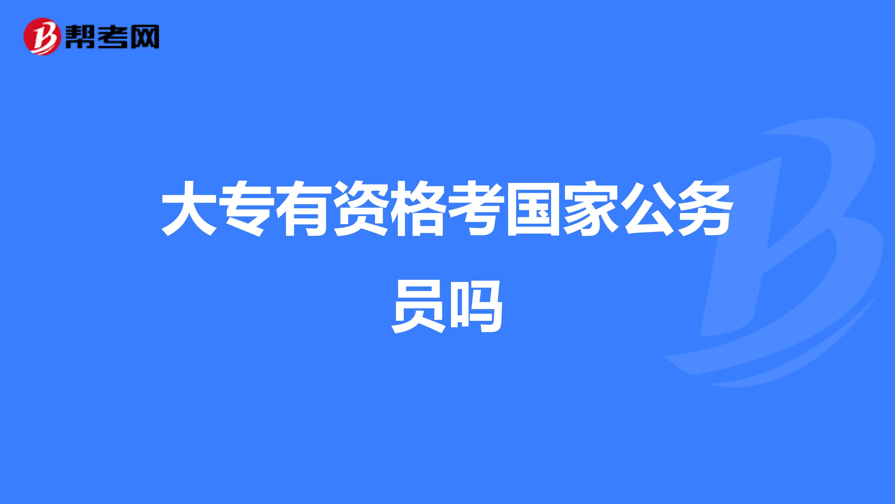 大专有资格考国家公务员吗