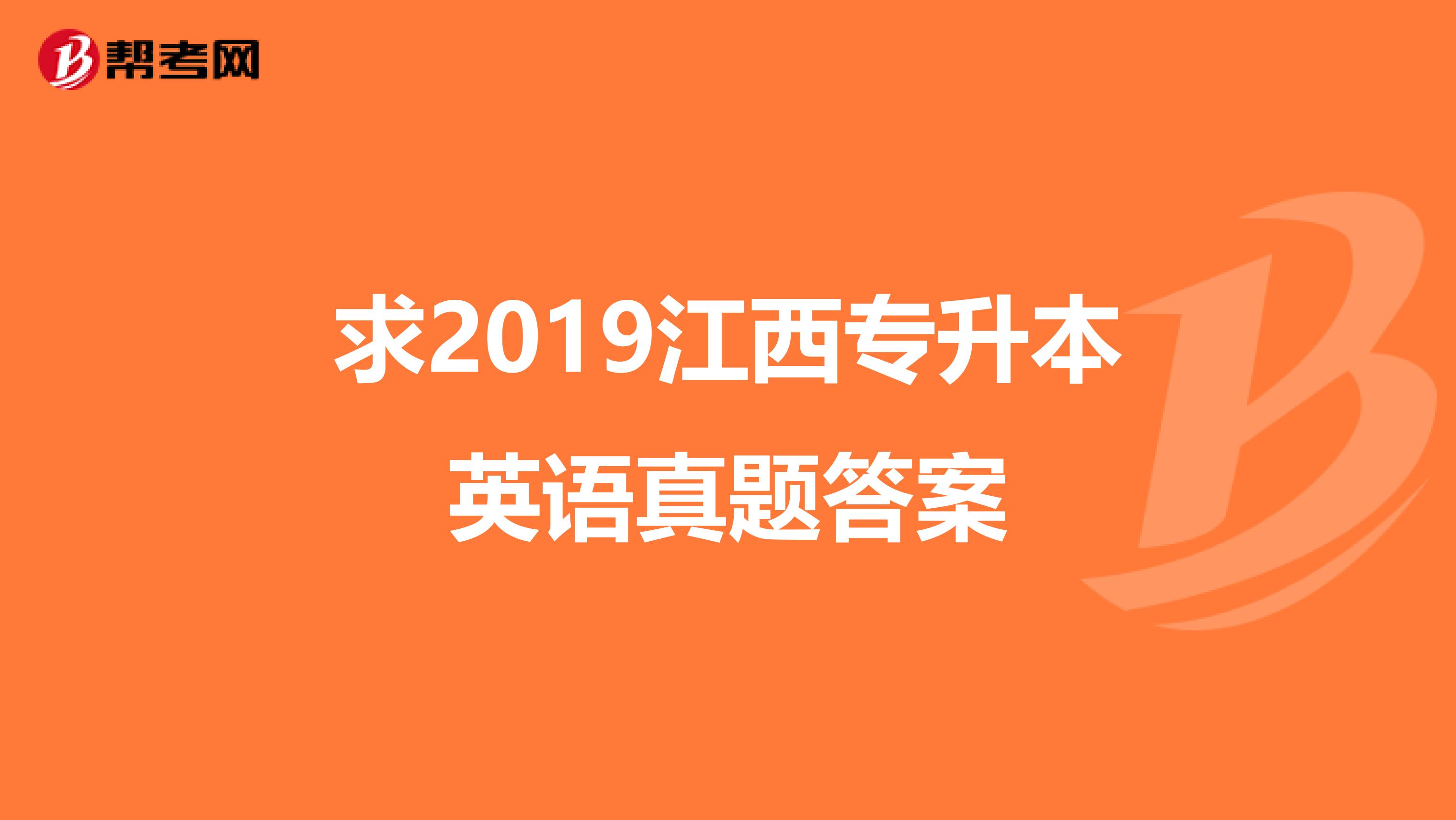 求2019江西专升本英语真题答案