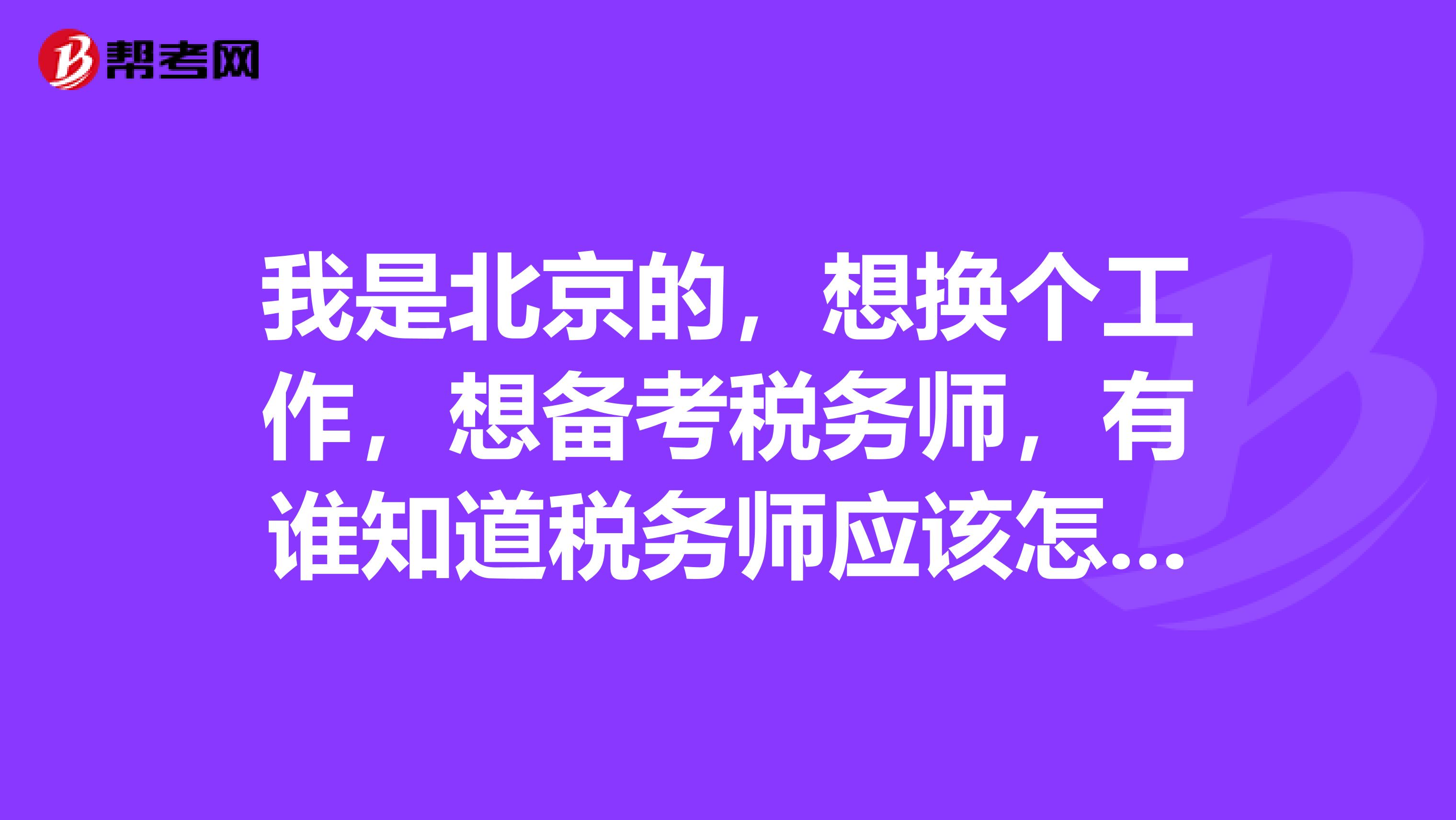 我是北京的，想換個(gè)工作，想備考稅務(wù)師，有誰知道稅務(wù)師應(yīng)該怎么搭配科目