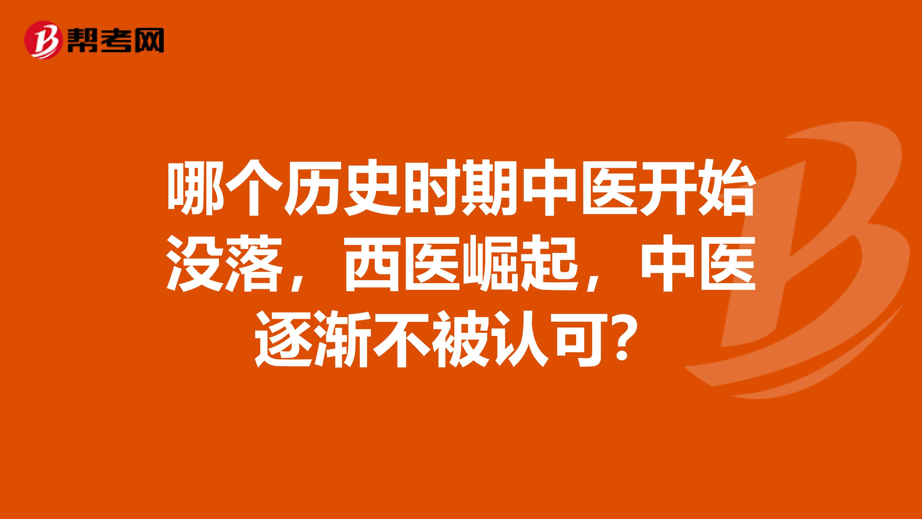 哪个历史时期中医开始没落，西医崛起，中医逐渐不被认可？