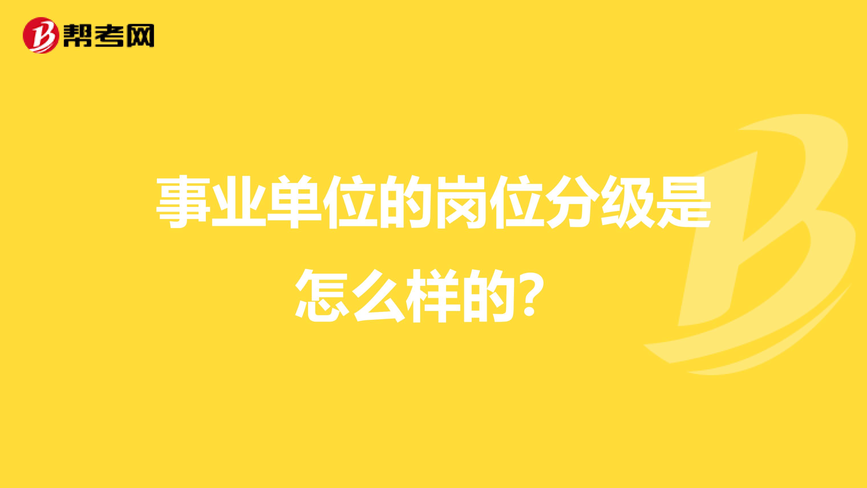 事业单位的岗位分级是怎么样的?