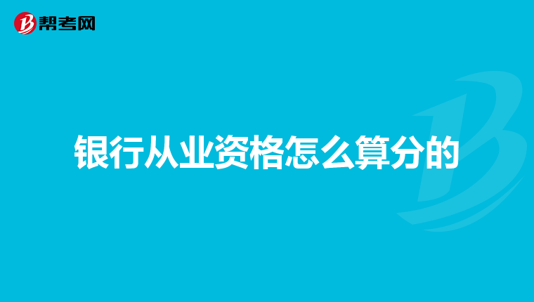 银行从业资格怎么算分的