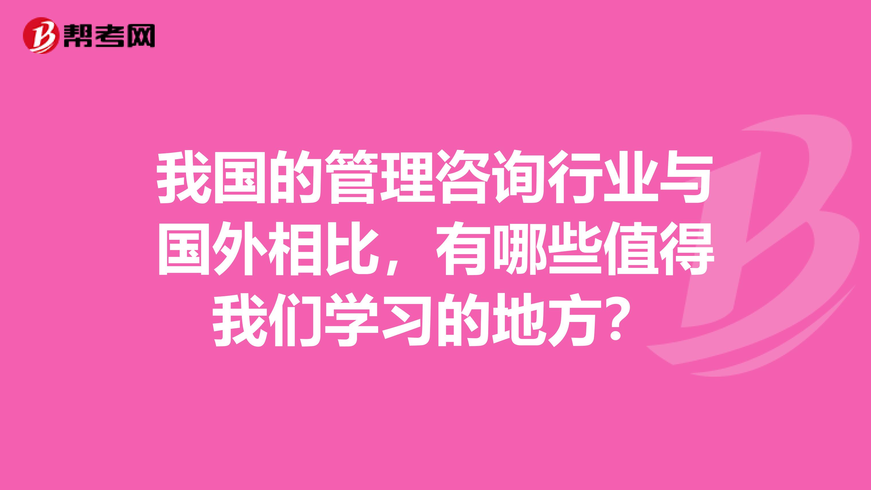 我国的管理咨询行业与国外相比，有哪些值得我们学习的地方？